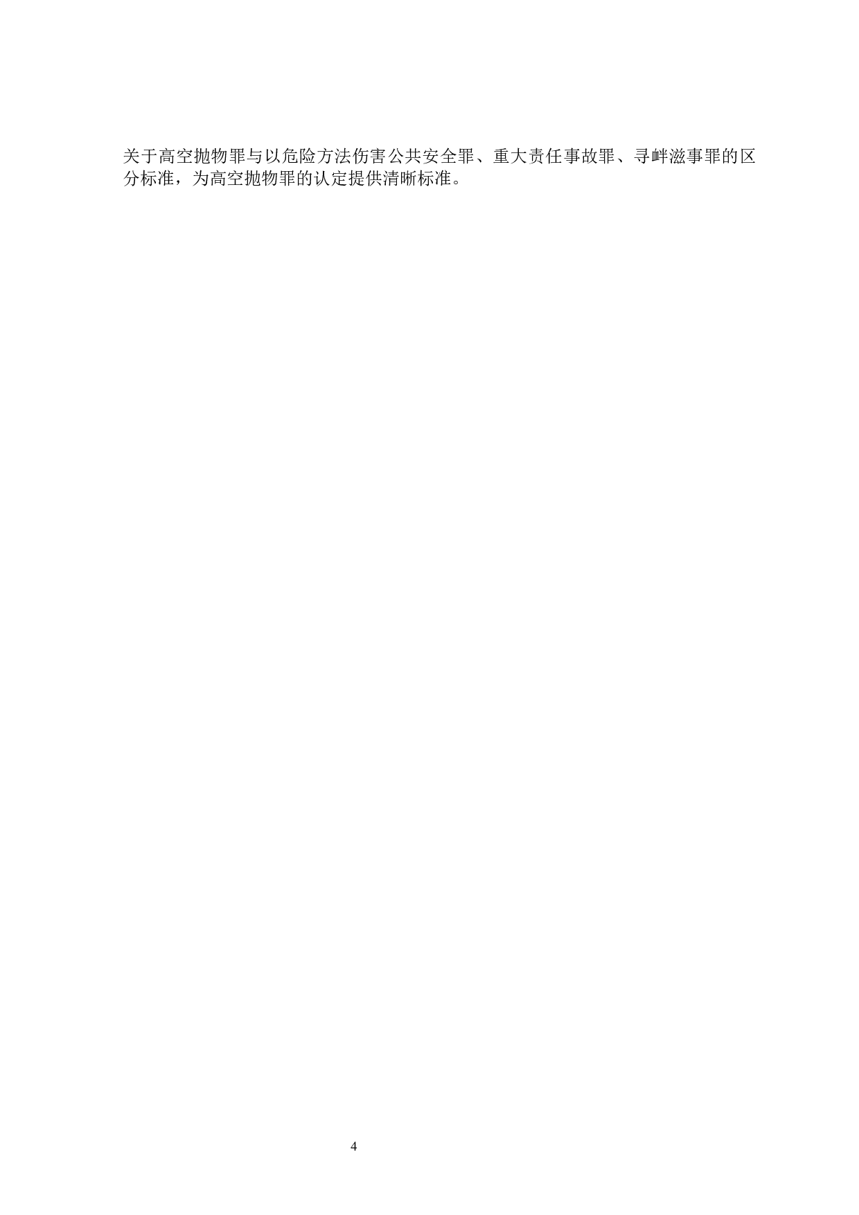 论高空抛物罪的司法适用-17181字.docx 第8页