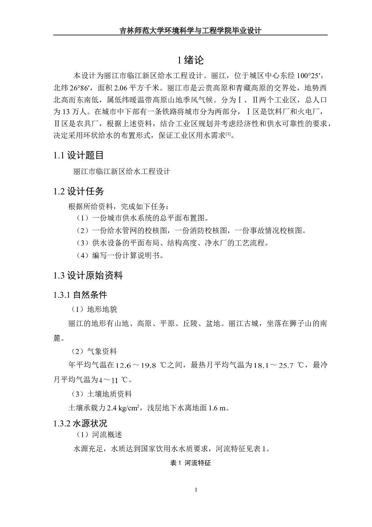 丽江市临江新区给水工程设计-19041字.doc 第4页