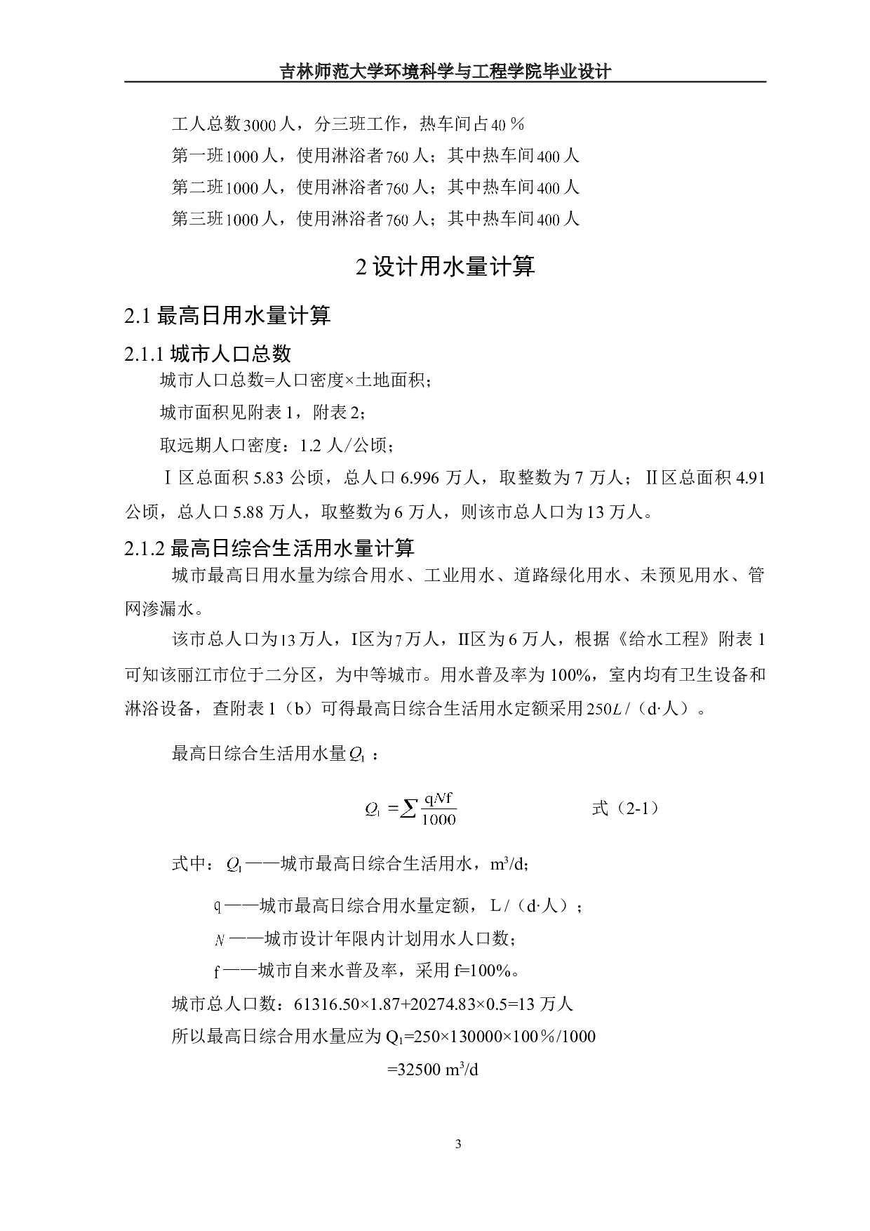 丽江市临江新区给水工程设计-19041字.doc 第6页