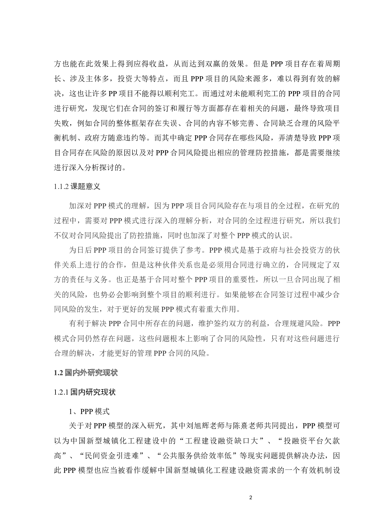 PPP合同风险管理研究-25123字.docx 第5页