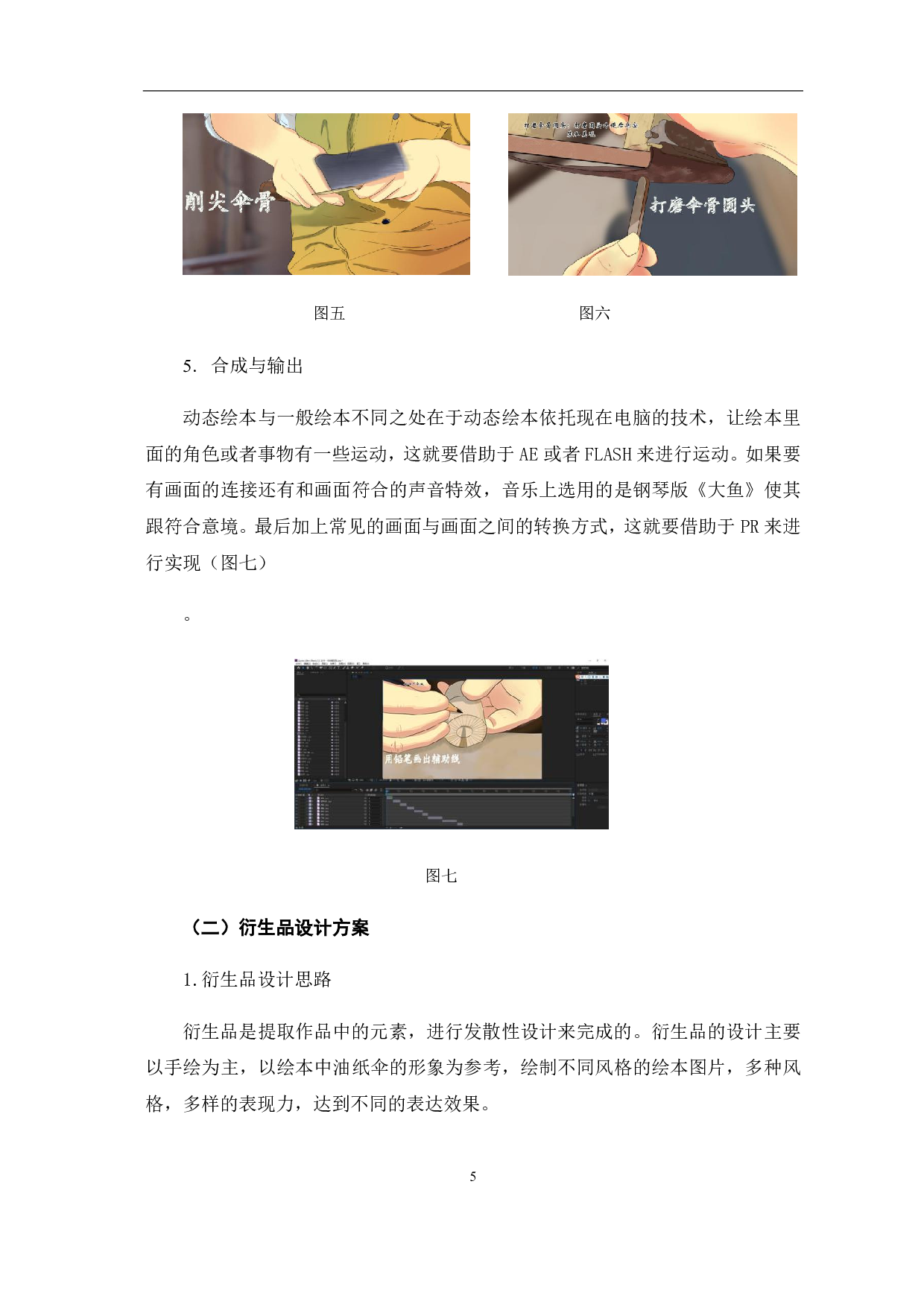 绘本《油纸伞的制作》的设计与创作过程-3501字.pdf 第7页