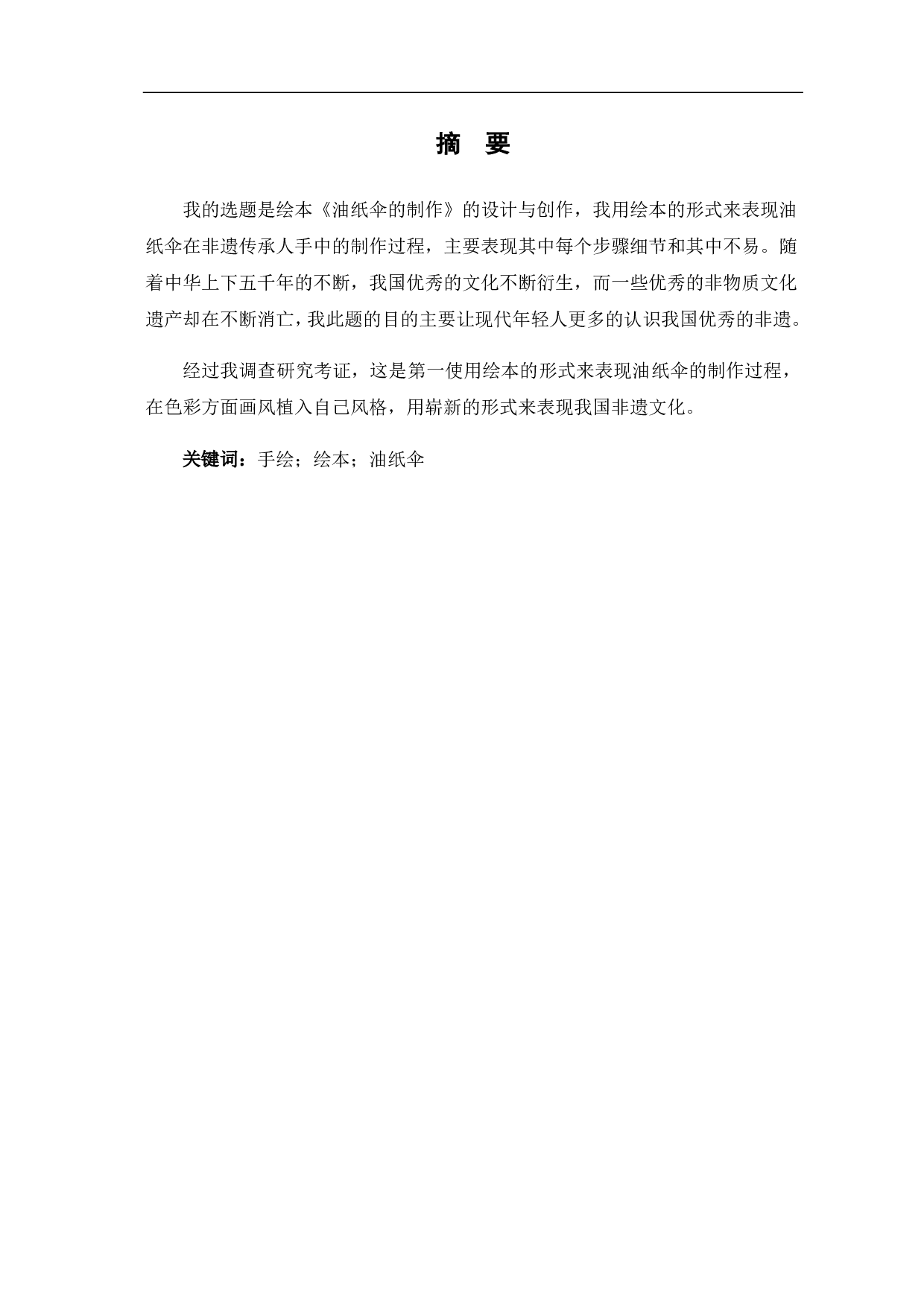 绘本《油纸伞的制作》的设计与创作过程-3501字.pdf 第1页