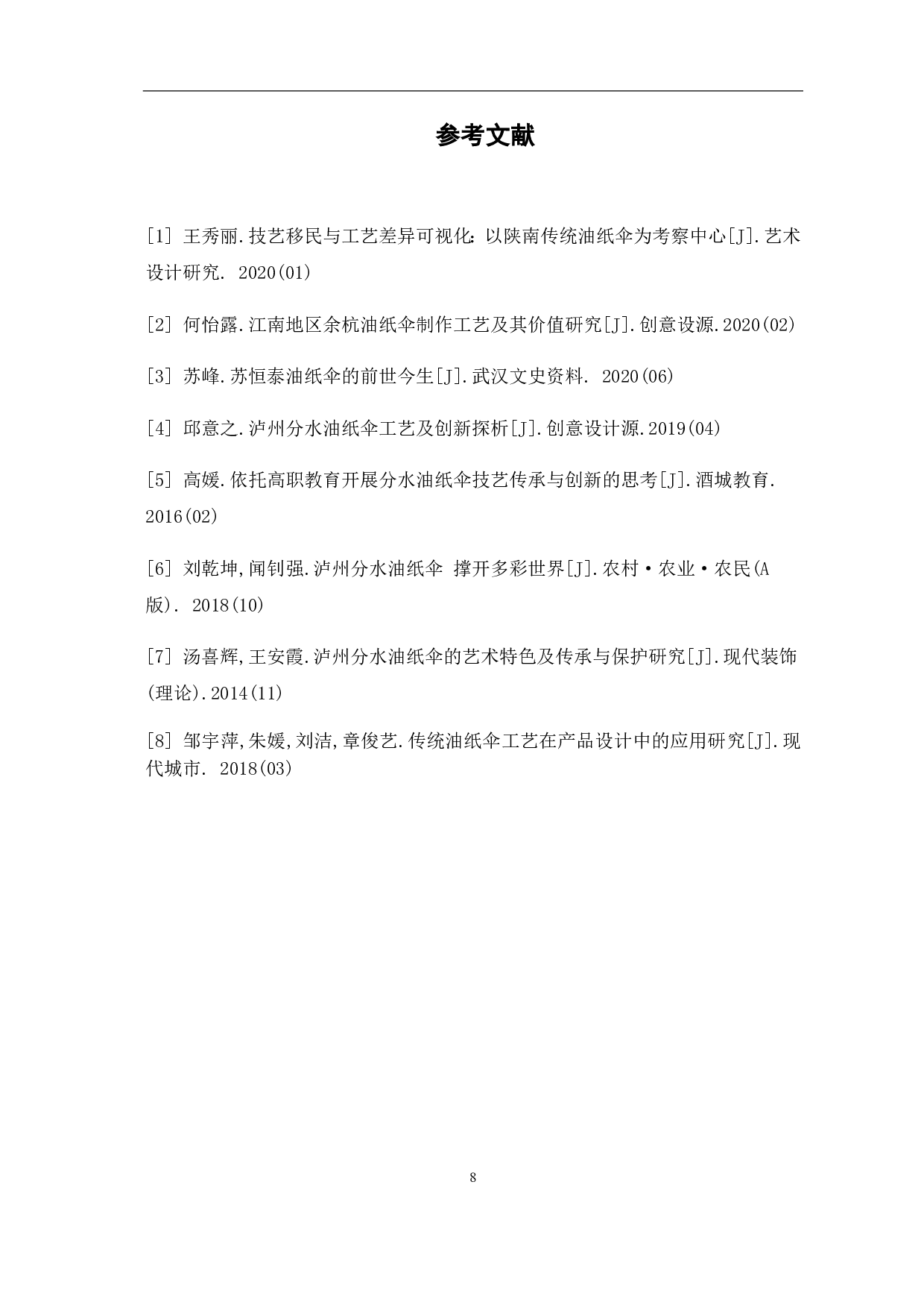 绘本《油纸伞的制作》的设计与创作过程-3501字.pdf 第10页