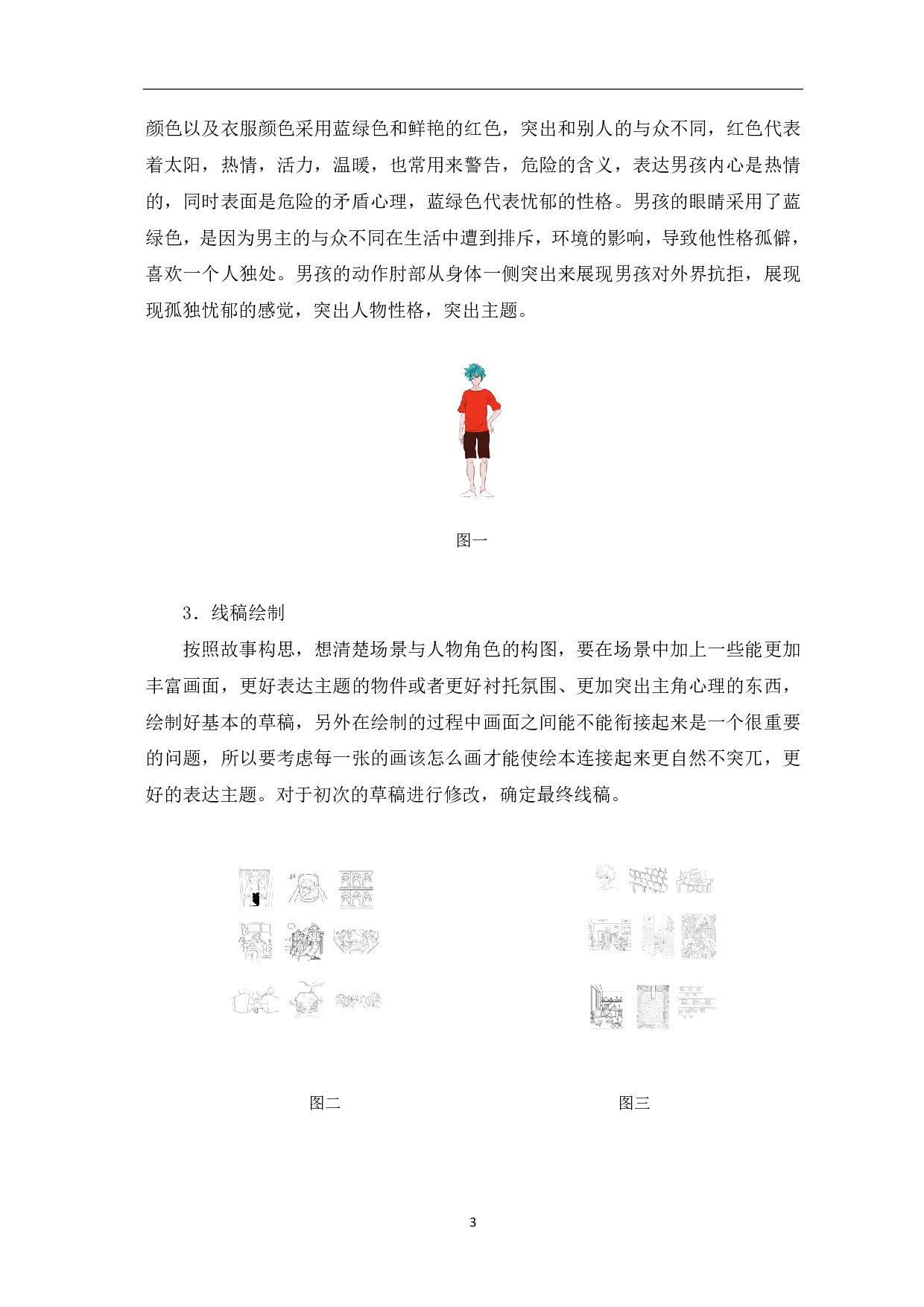 绘本《与众不同》的设计与制作-3403字.pdf 第4页