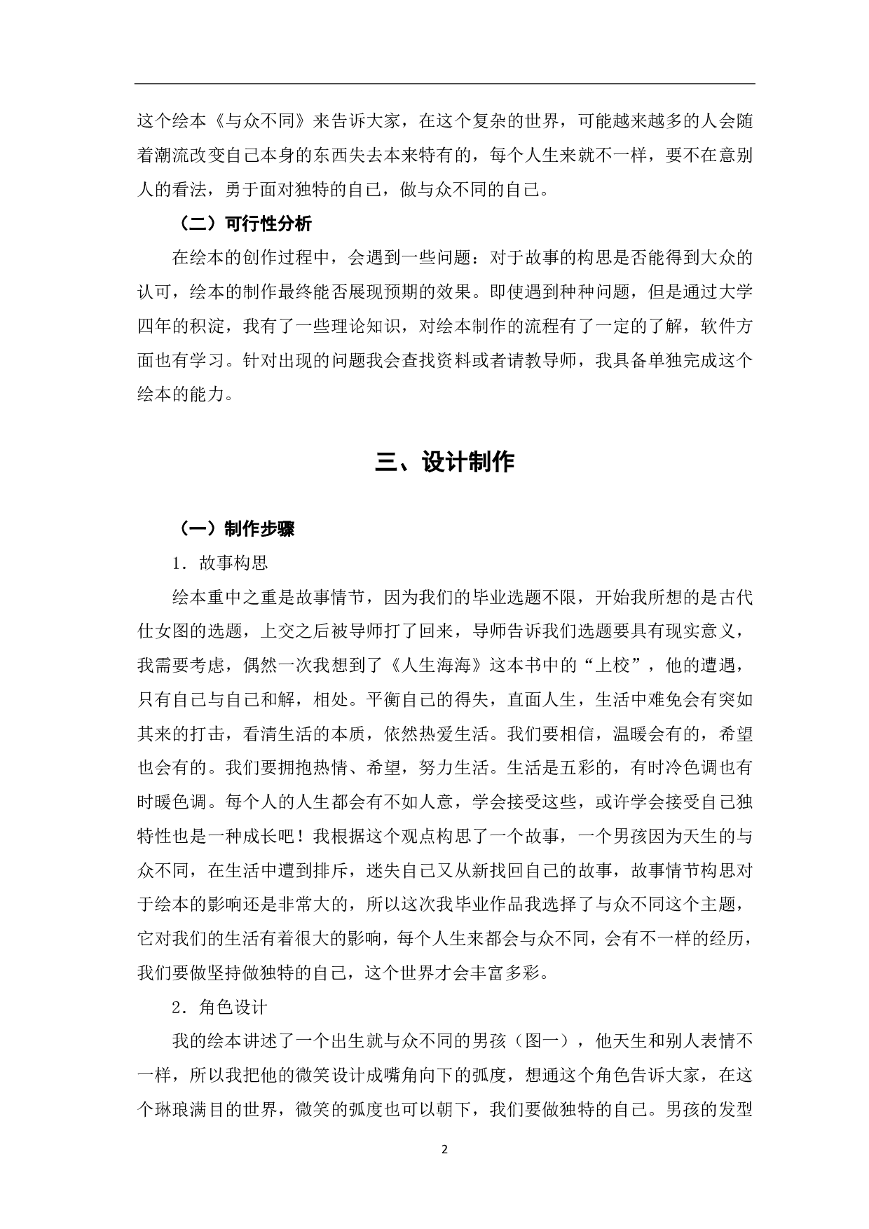 绘本《与众不同》的设计与制作-3403字.pdf 第3页