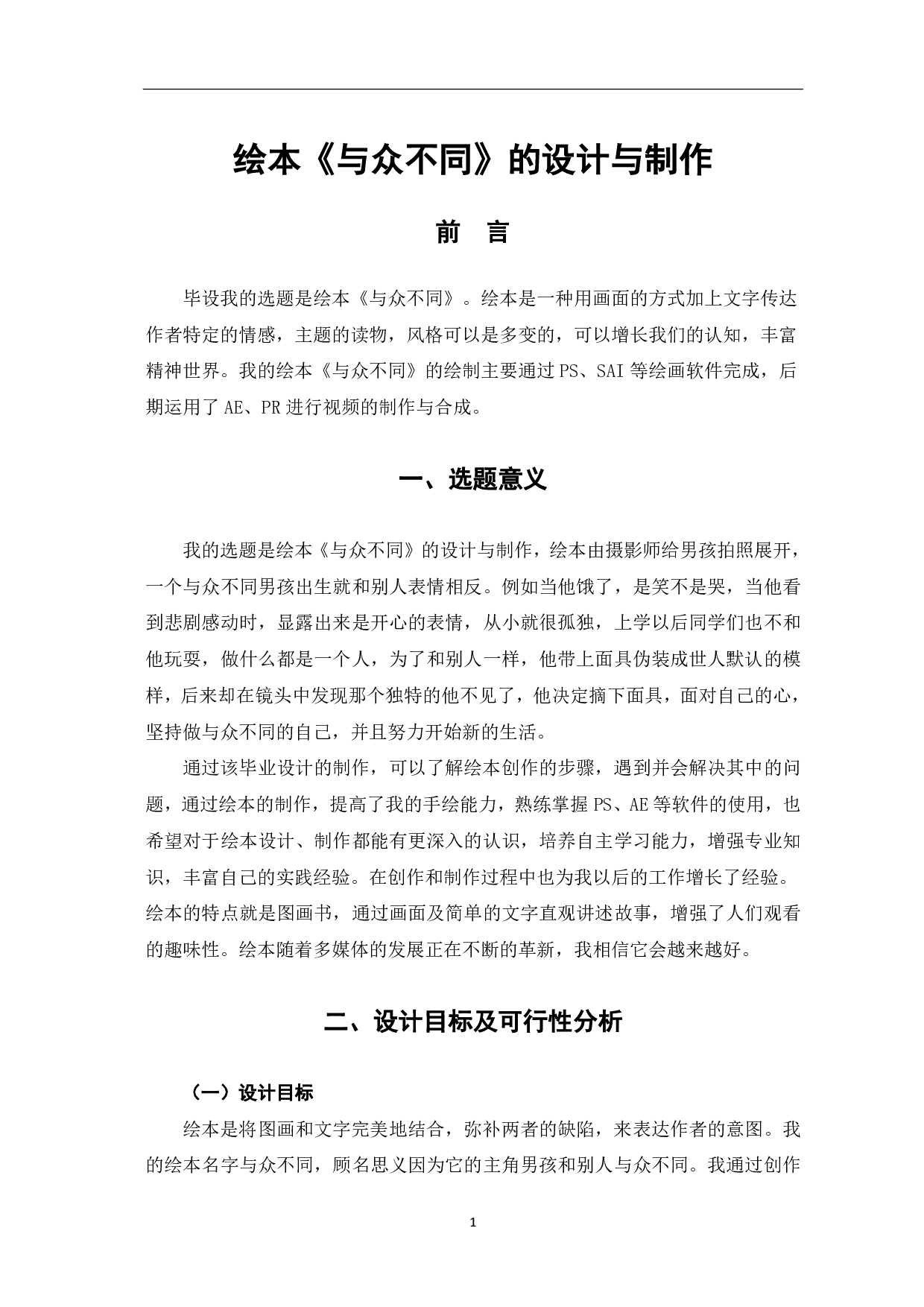 绘本《与众不同》的设计与制作-3403字.pdf 第2页