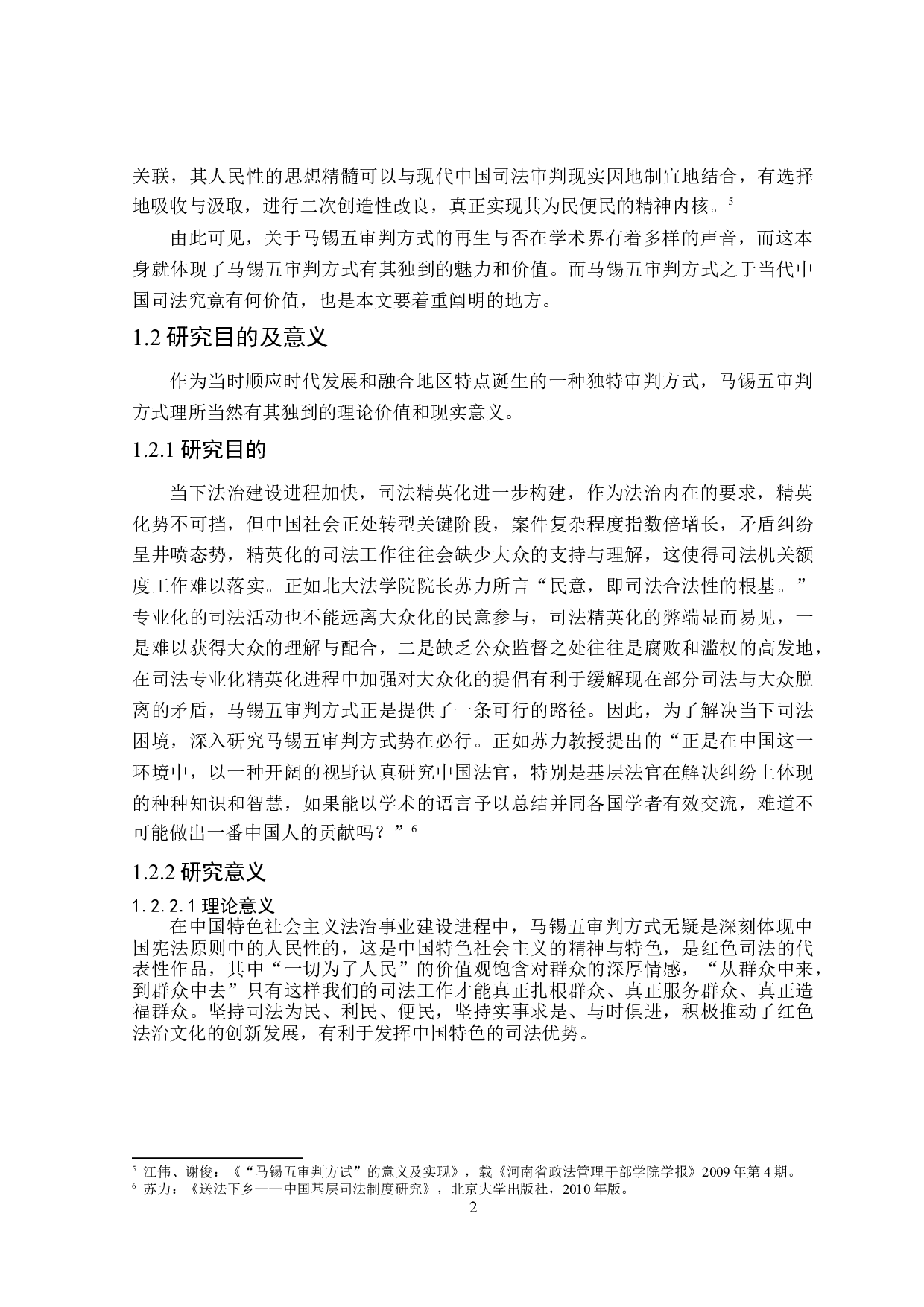 论马锡五审判方式的当代司法价值-16864字.doc 第6页