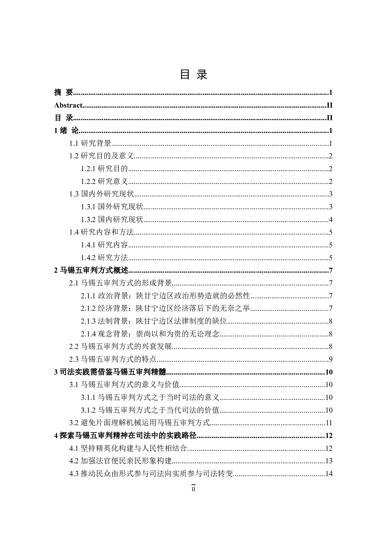 论马锡五审判方式的当代司法价值-16864字.doc 第3页