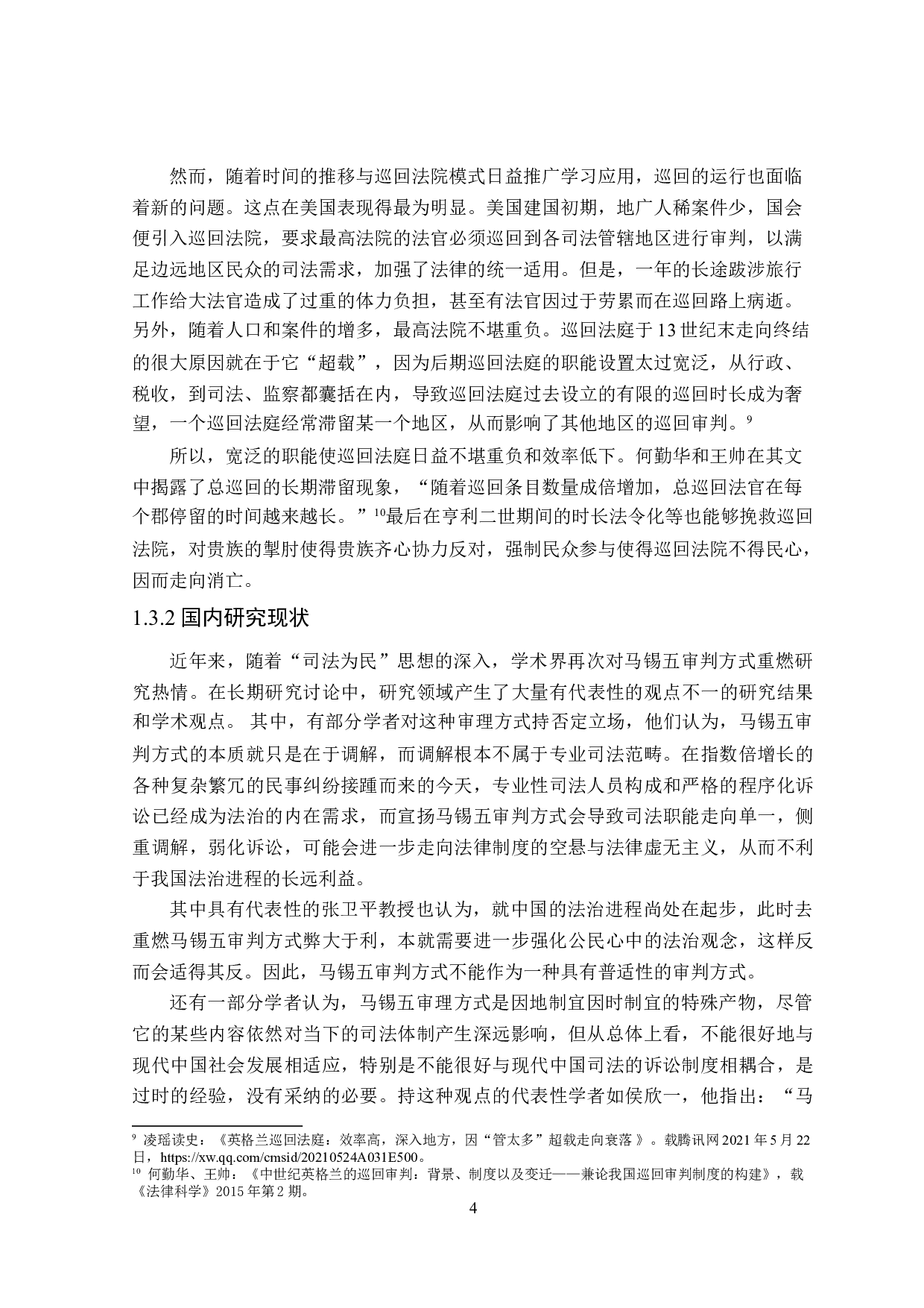 论马锡五审判方式的当代司法价值-16864字.doc 第8页