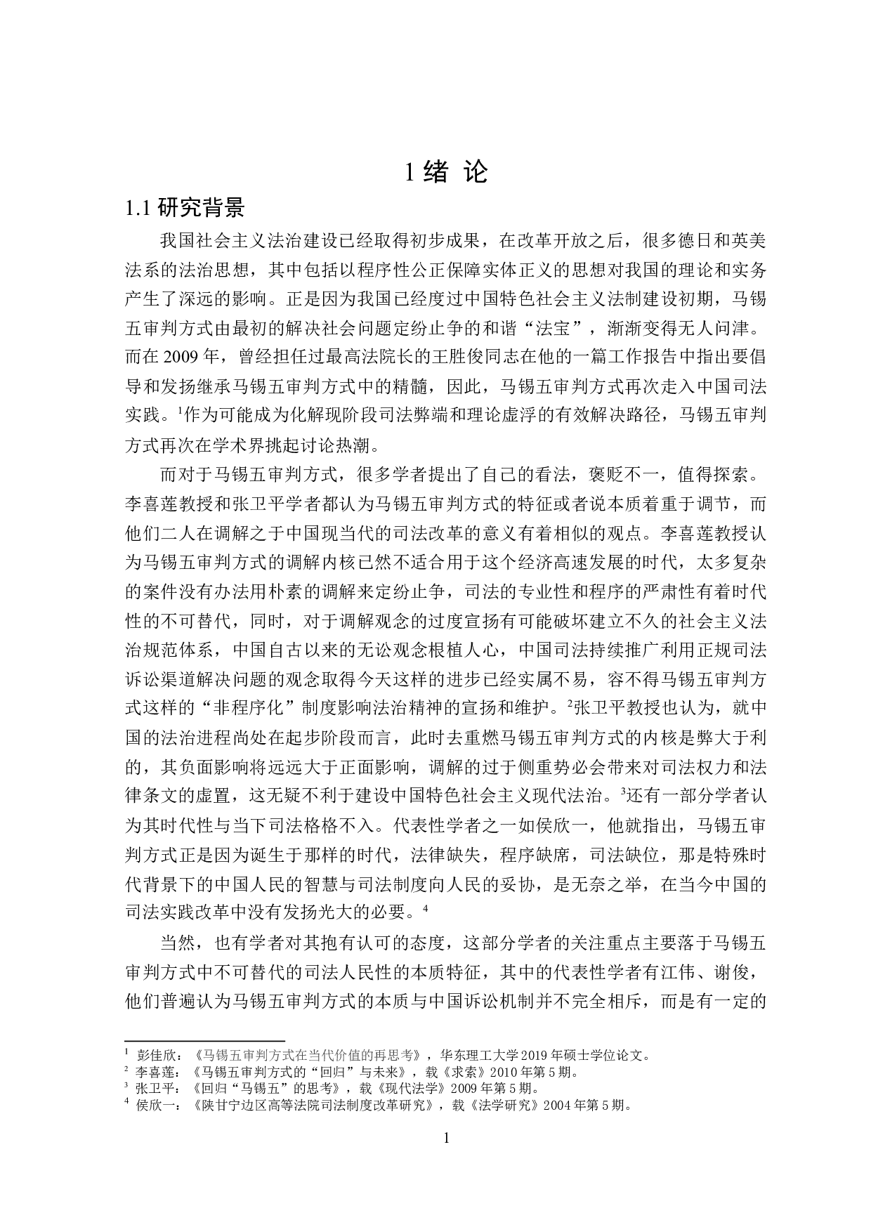 论马锡五审判方式的当代司法价值-16864字.doc 第5页