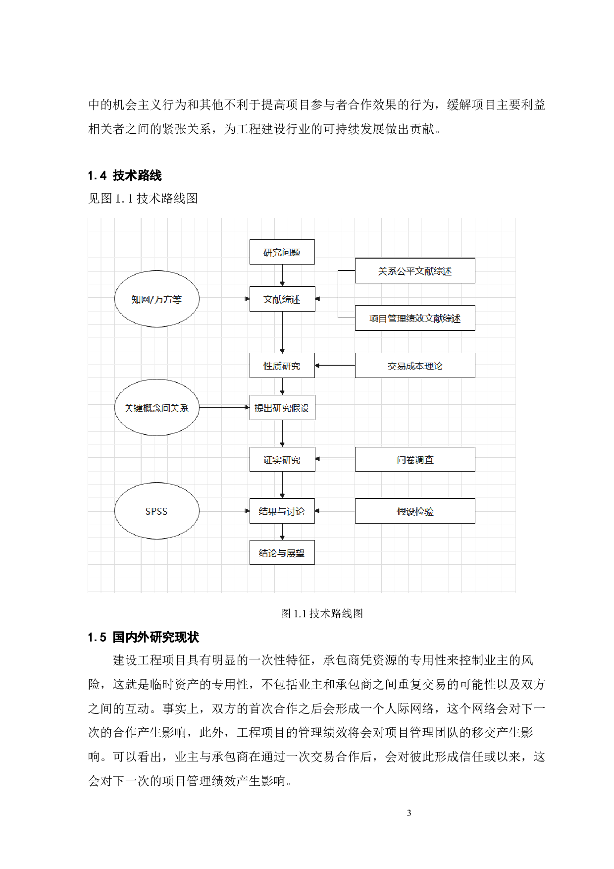 业主与承包商关系公平对项目管理绩效影响的研究-30680字.docx 第8页