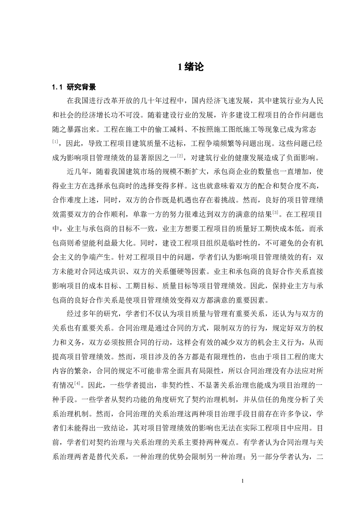 业主与承包商关系公平对项目管理绩效影响的研究-30680字.docx 第6页