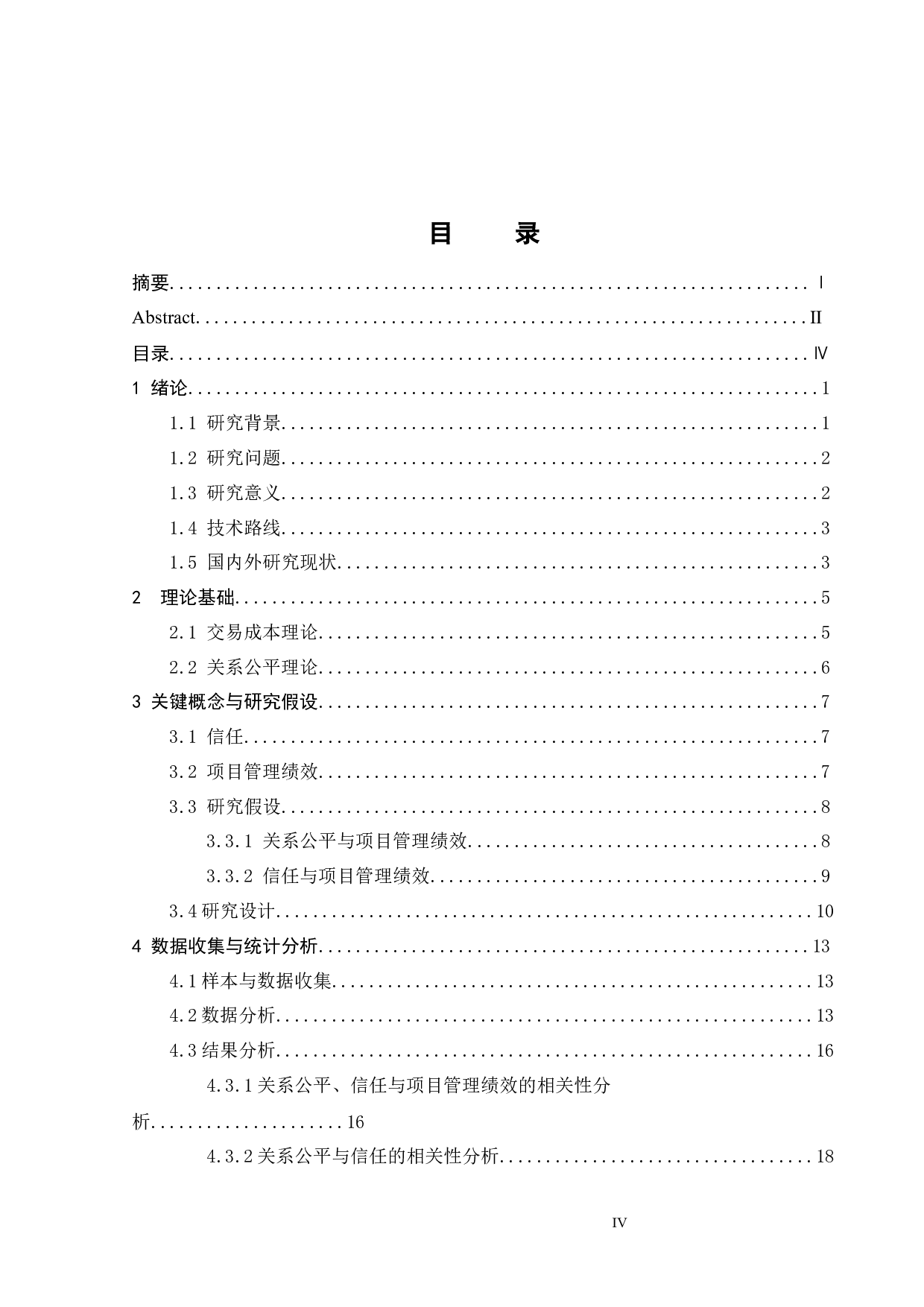 业主与承包商关系公平对项目管理绩效影响的研究-30680字.docx 第3页