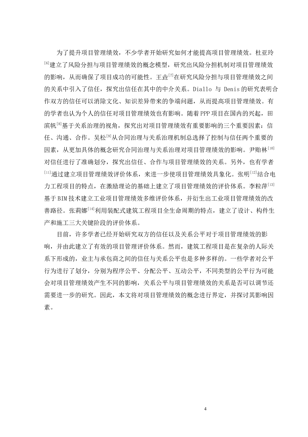 业主与承包商关系公平对项目管理绩效影响的研究-30680字.docx 第9页