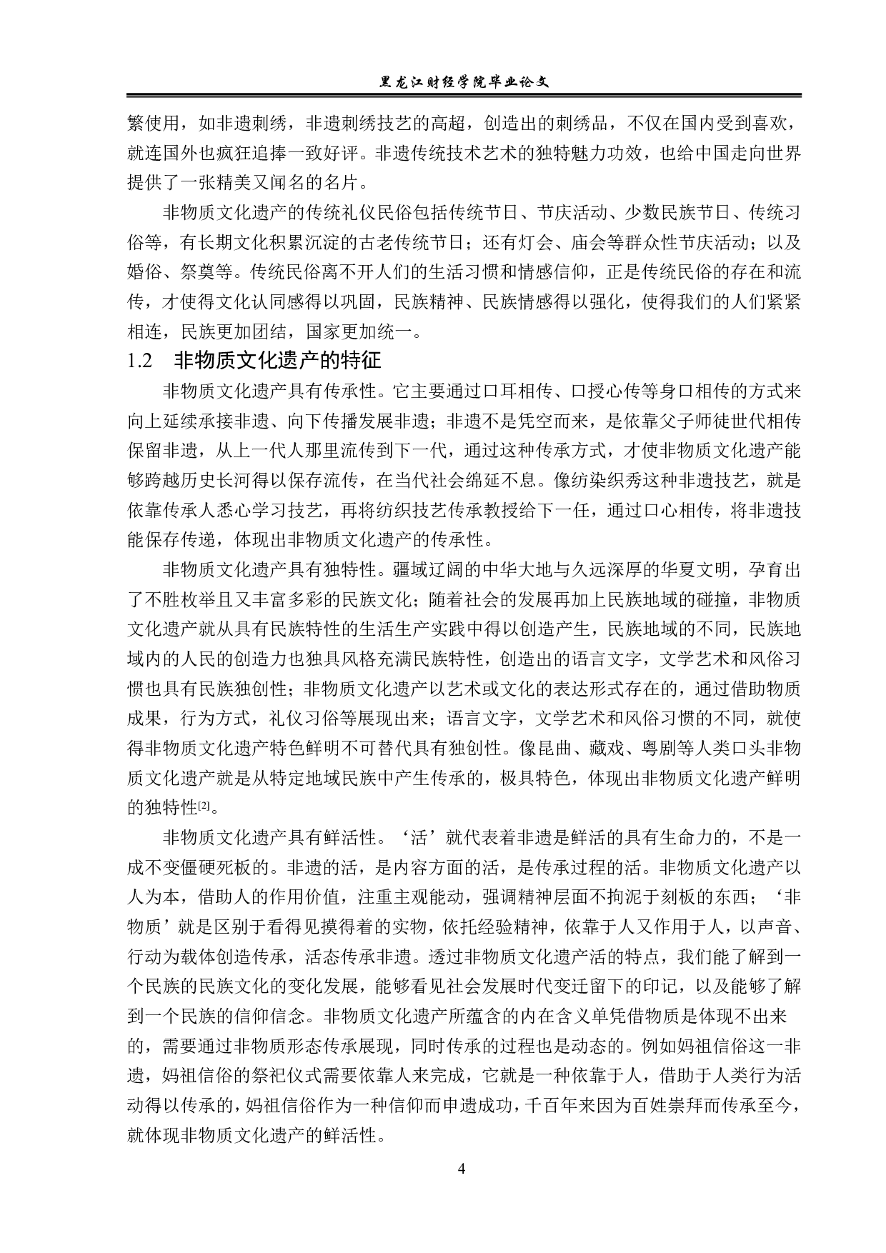 非物质文化遗产的知识产权保护-14232字.pdf 第7页