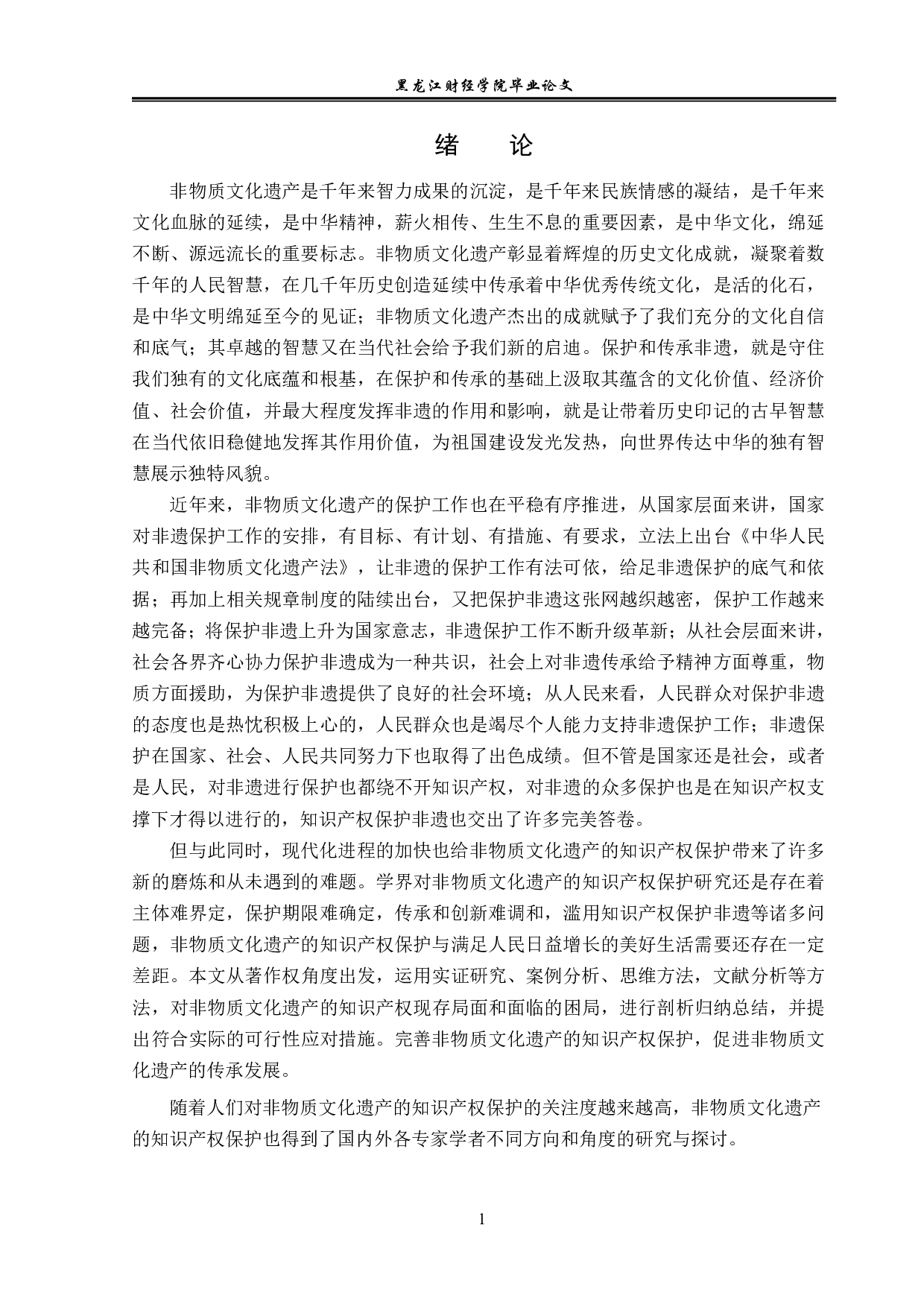 非物质文化遗产的知识产权保护-14232字.pdf 第4页