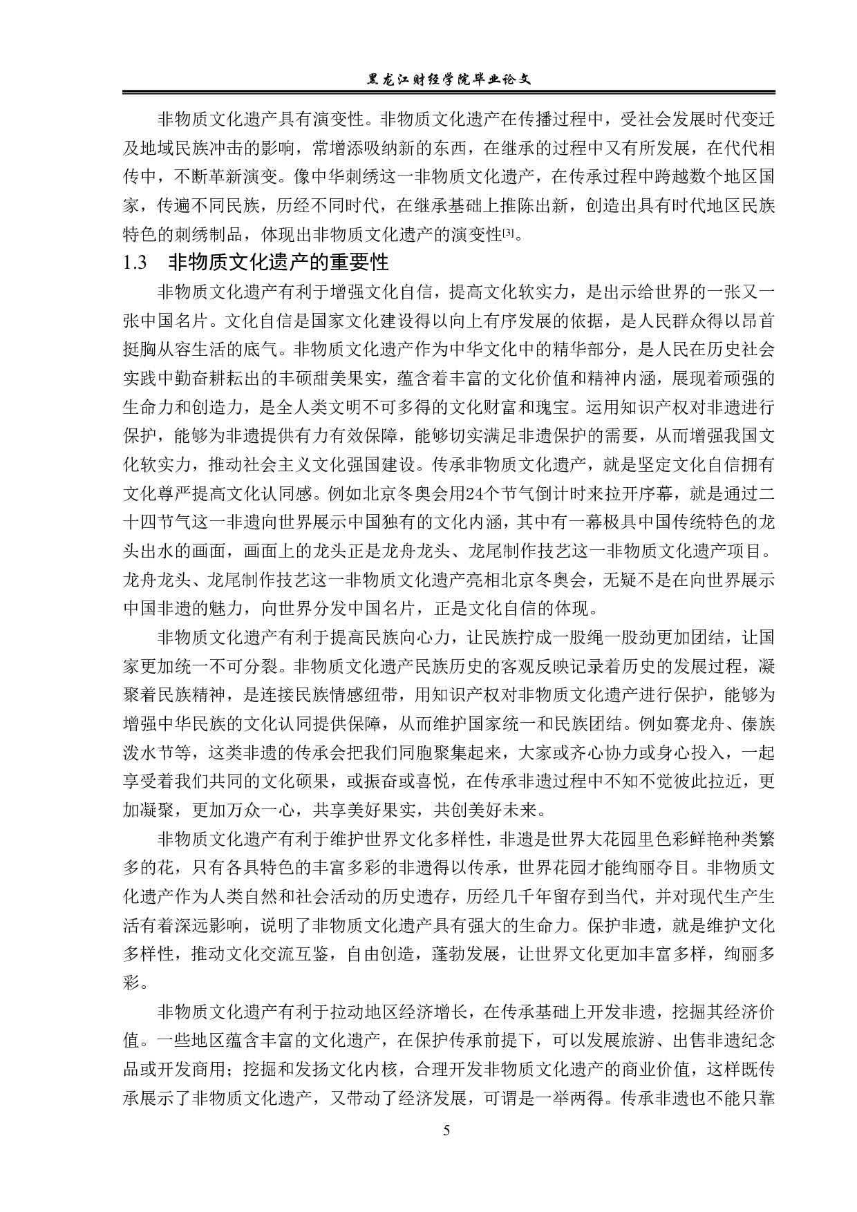 非物质文化遗产的知识产权保护-14232字.pdf 第8页