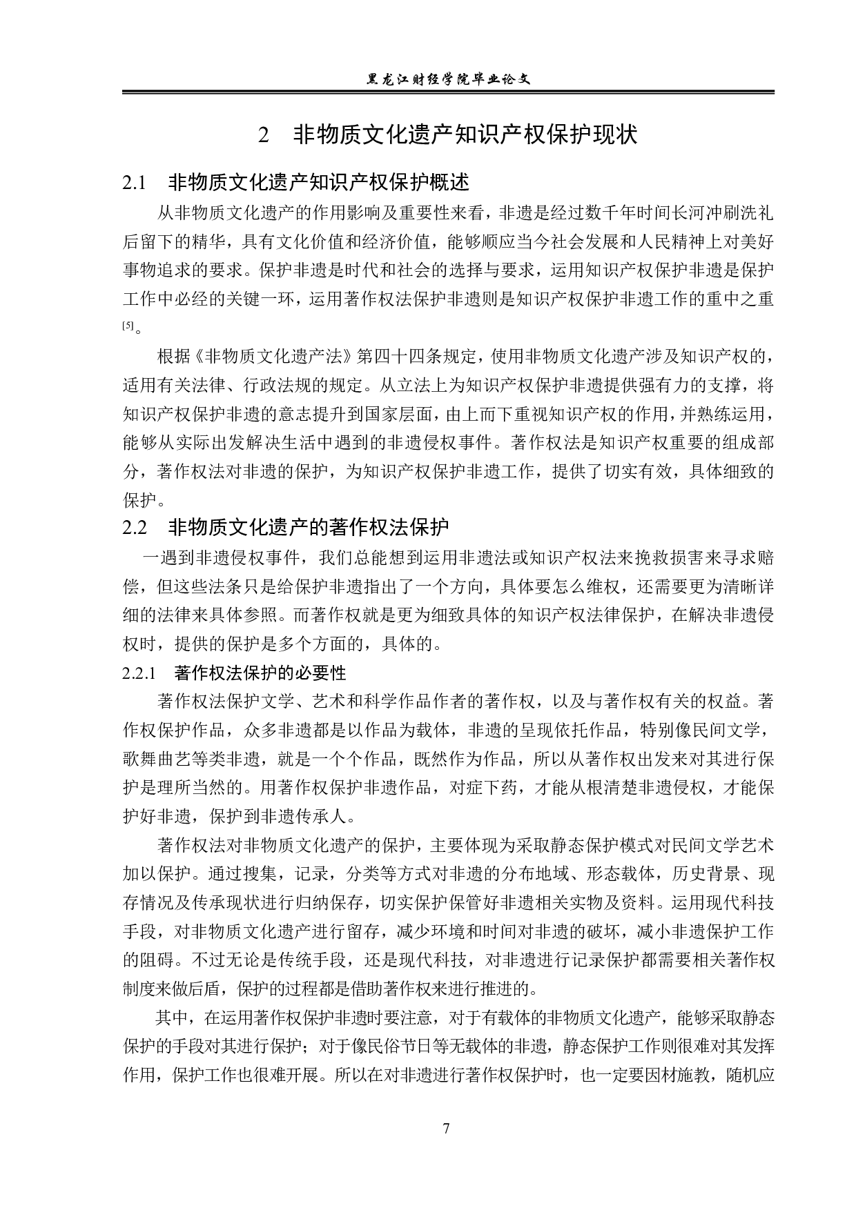 非物质文化遗产的知识产权保护-14232字.pdf 第10页