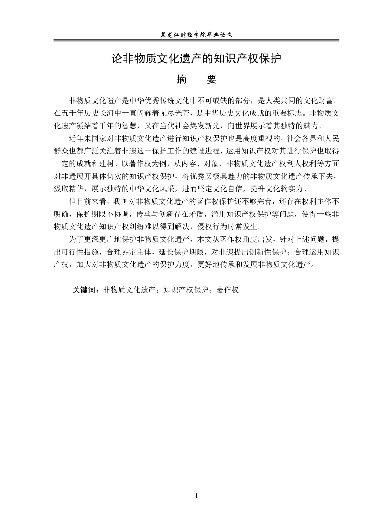 非物质文化遗产的知识产权保护-14232字.pdf 第1页