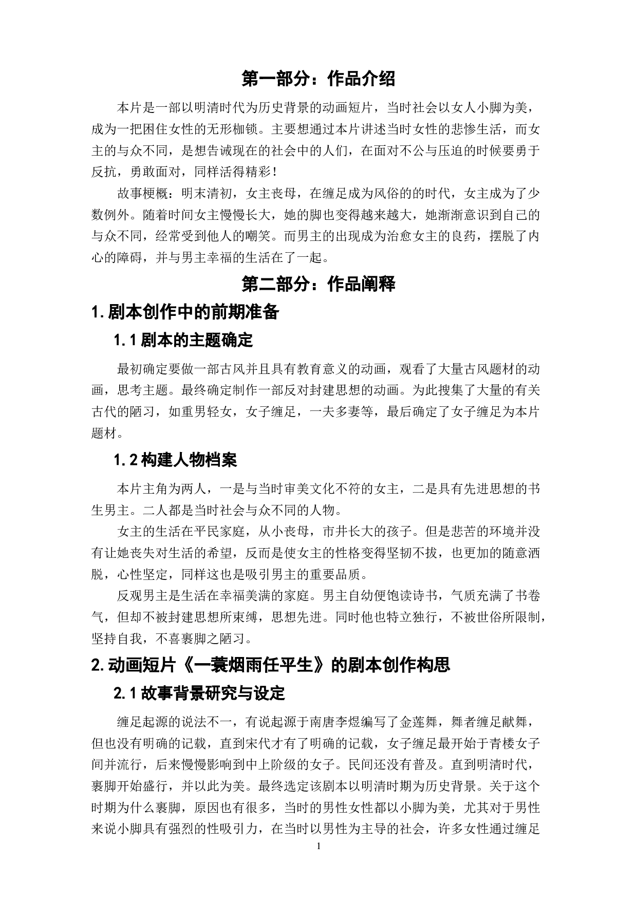 动画短片《一蓑烟雨任平生》剧本创作阐述-4009字.doc 第3页