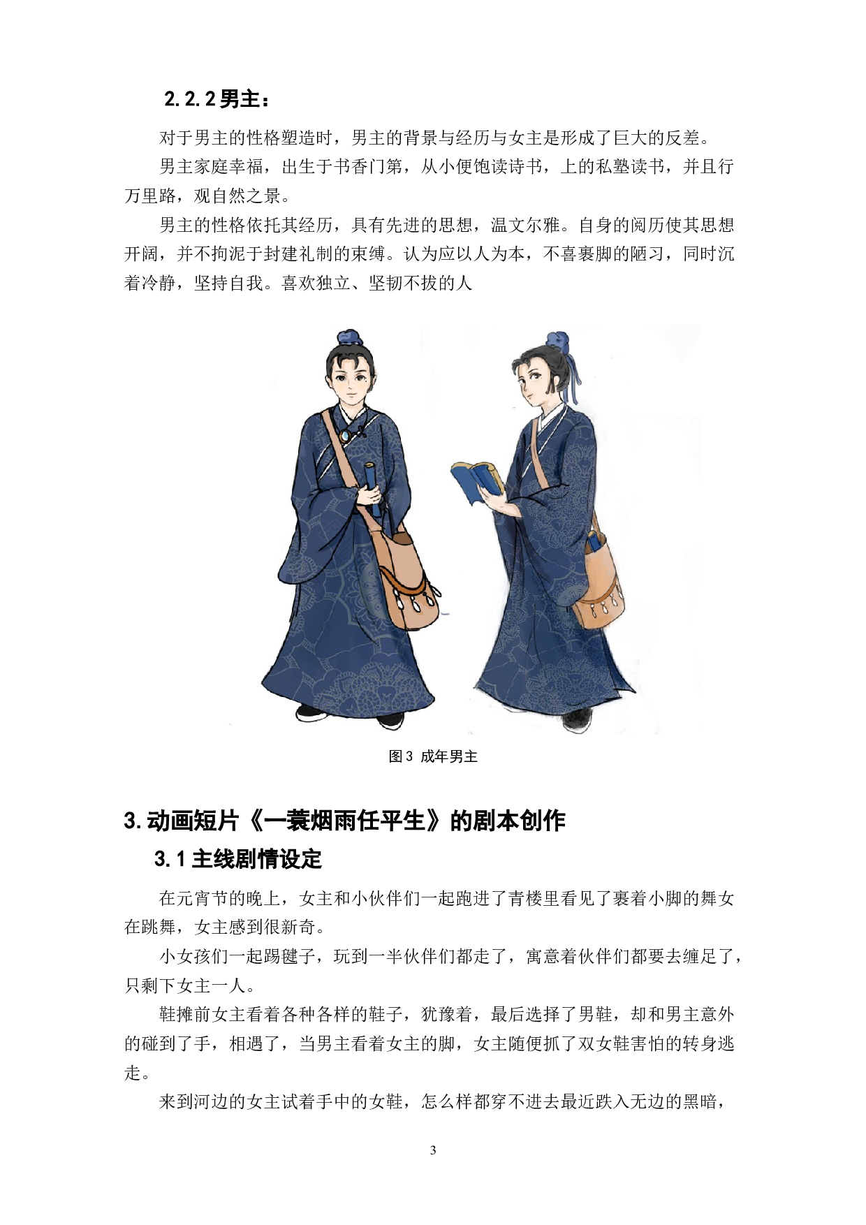 动画短片《一蓑烟雨任平生》剧本创作阐述-4009字.doc 第5页