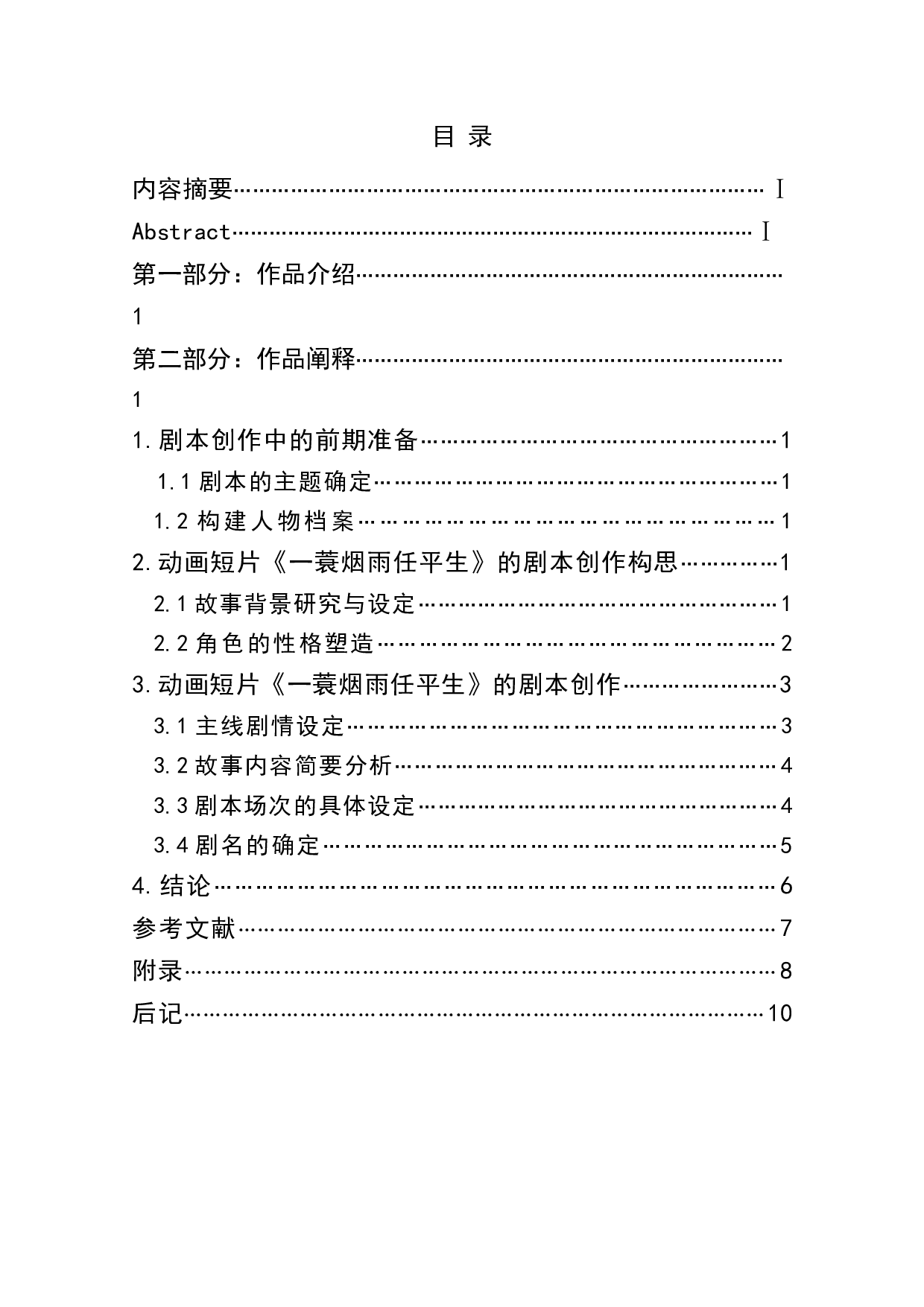 动画短片《一蓑烟雨任平生》剧本创作阐述-4009字.doc 第1页