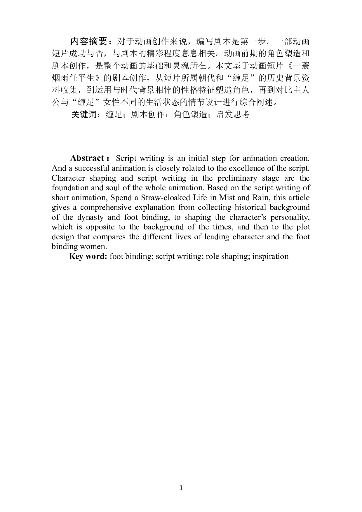 动画短片《一蓑烟雨任平生》剧本创作阐述-4009字.doc 第2页