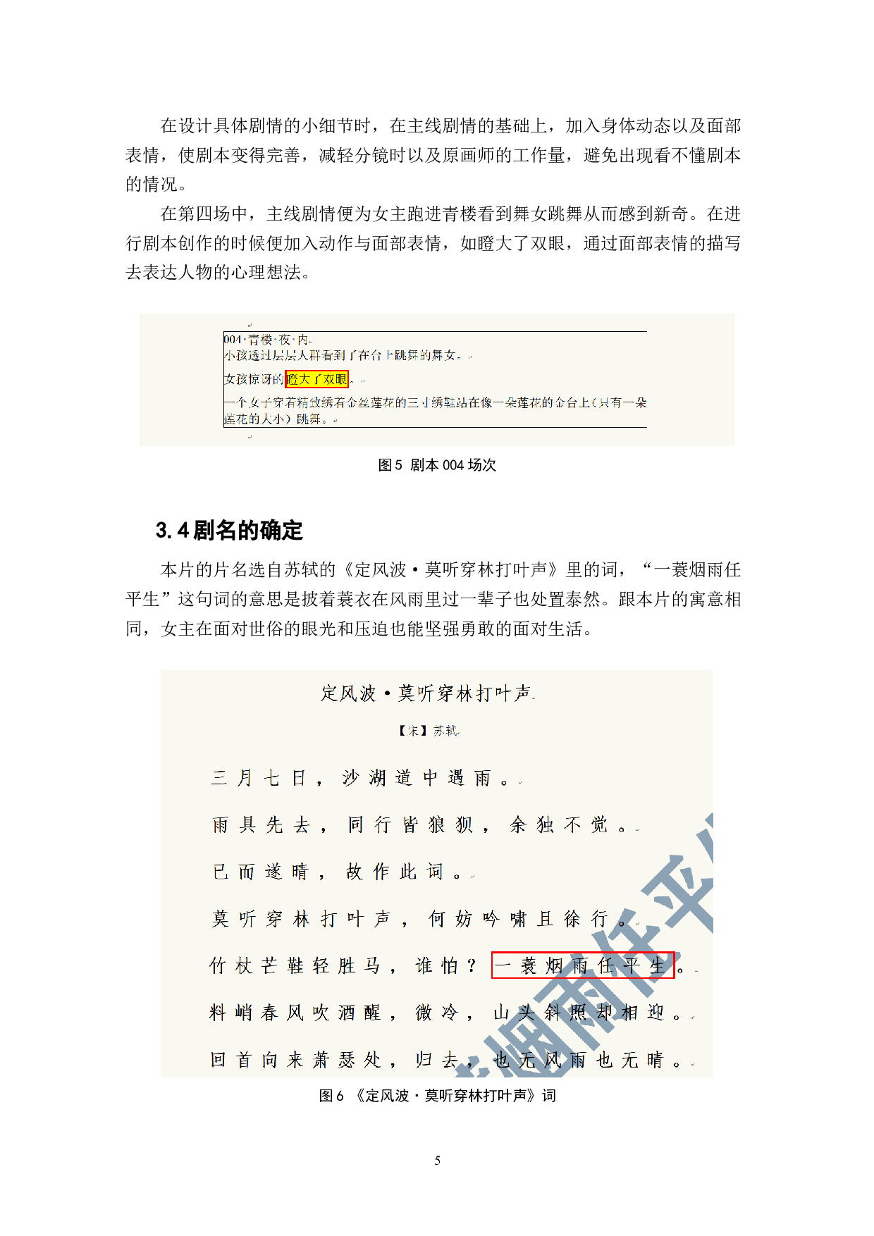 动画短片《一蓑烟雨任平生》剧本创作阐述-4009字.doc 第7页