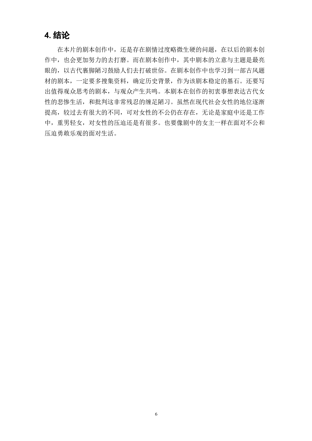 动画短片《一蓑烟雨任平生》剧本创作阐述-4009字.doc 第8页