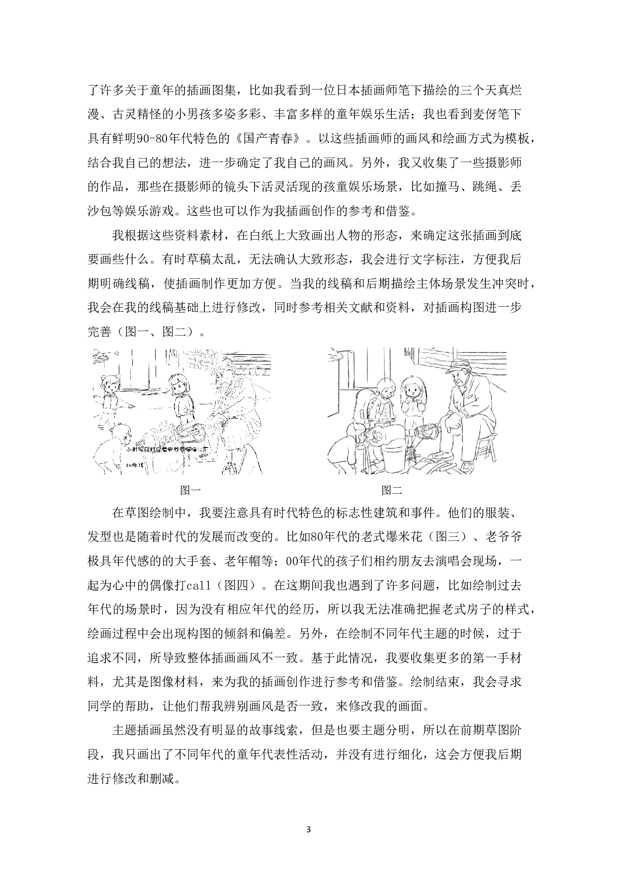 《光阴的故事》插画设计与创作-4048字.pdf 第4页