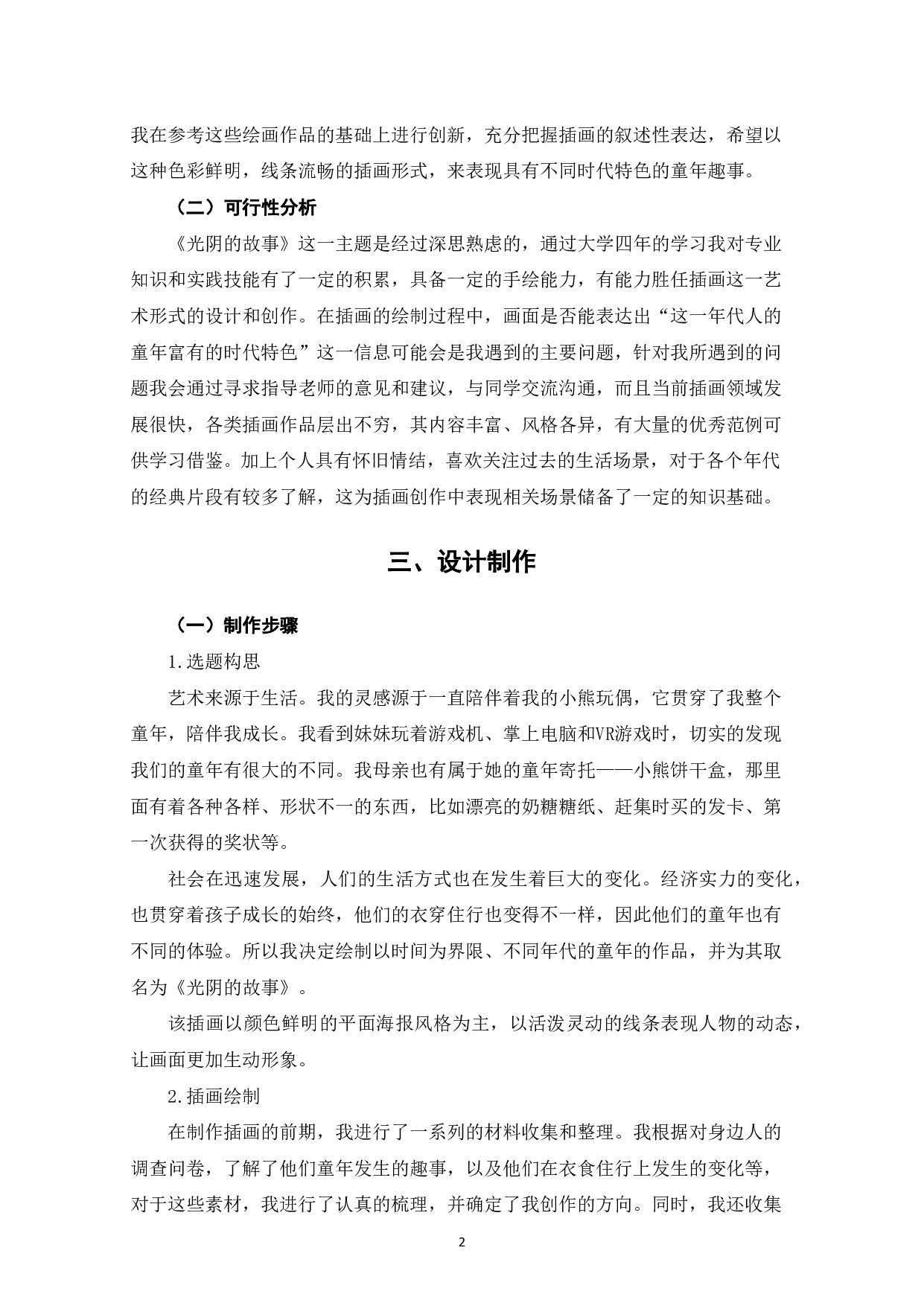 《光阴的故事》插画设计与创作-4048字.pdf 第3页