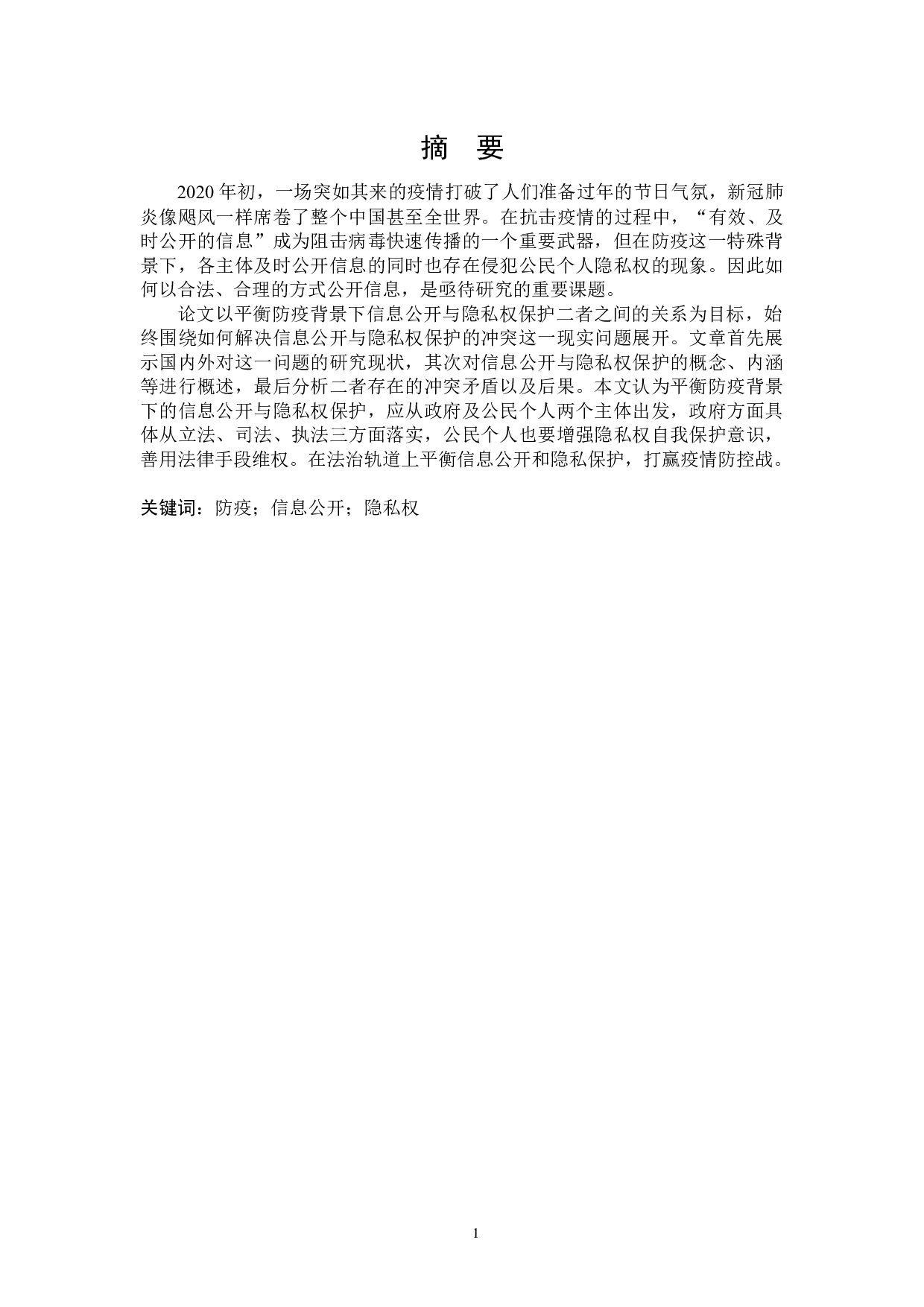 论防疫背景下信息公开与隐私权保护-17436字.docx 第1页
