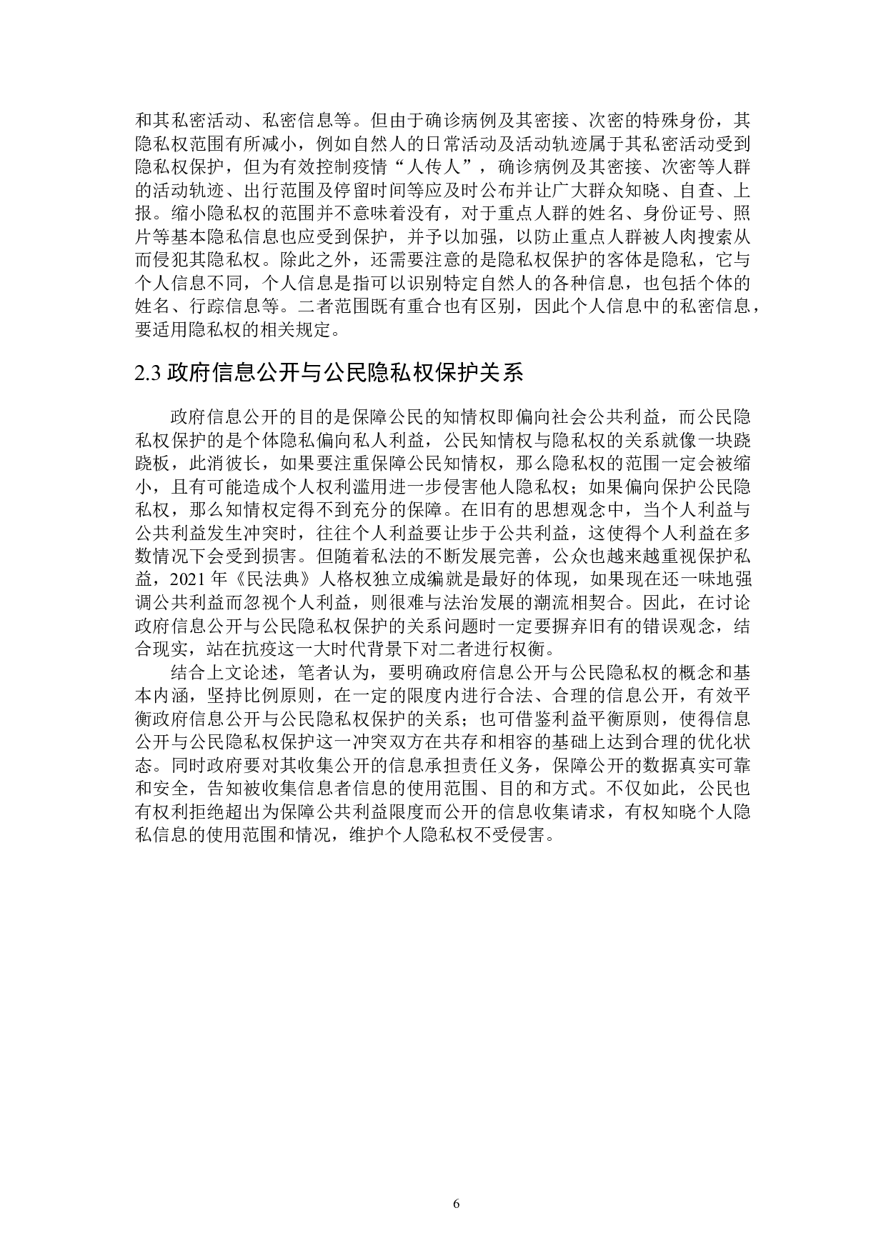 论防疫背景下信息公开与隐私权保护-17436字.docx 第9页