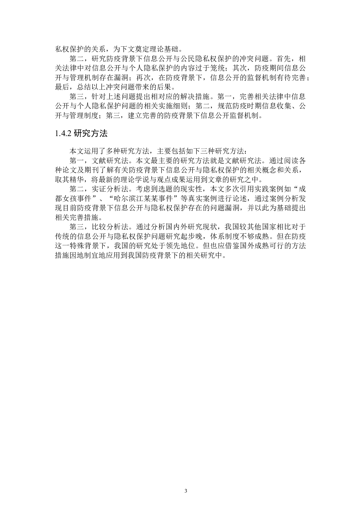 论防疫背景下信息公开与隐私权保护-17436字.docx 第6页