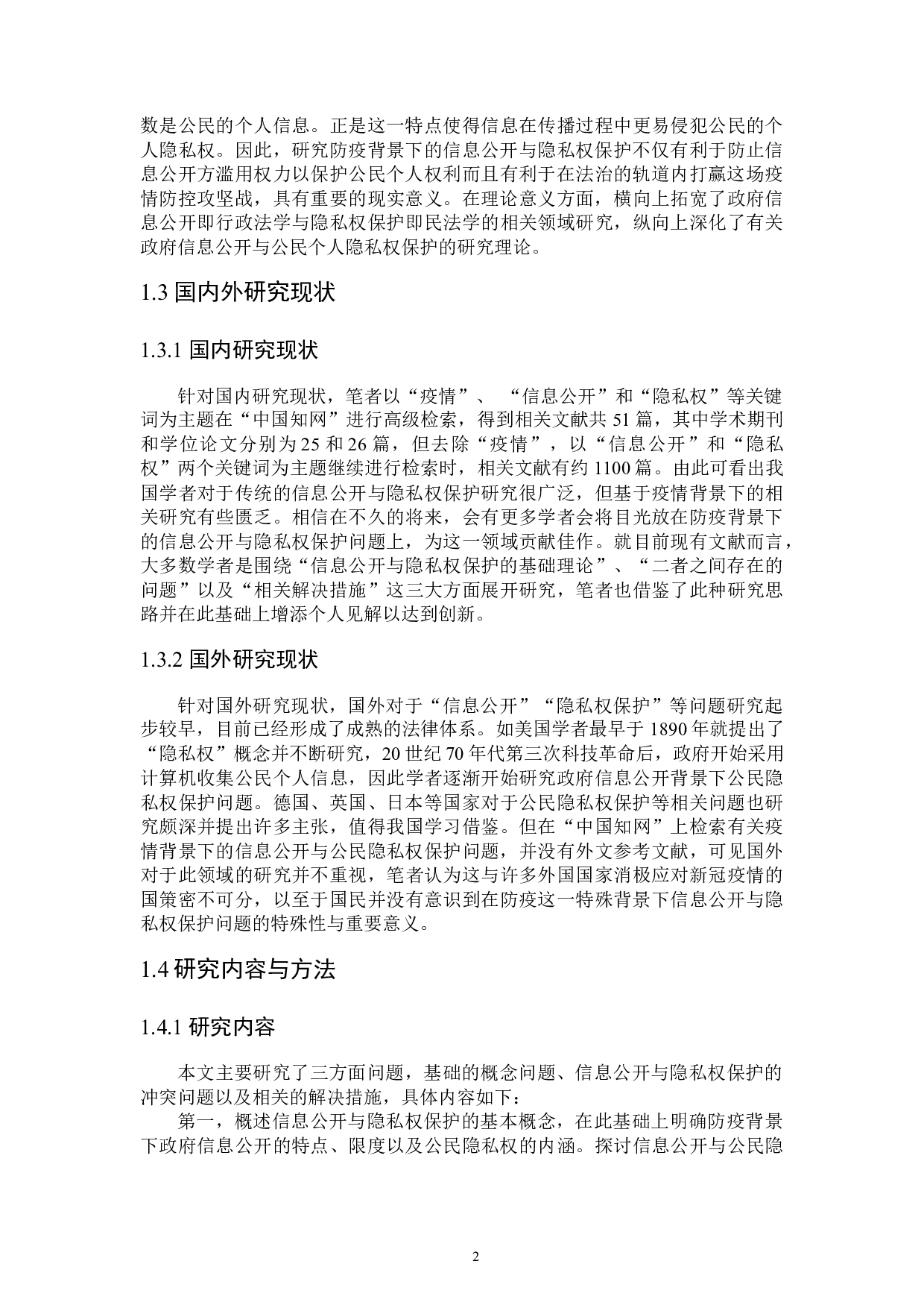 论防疫背景下信息公开与隐私权保护-17436字.docx 第5页