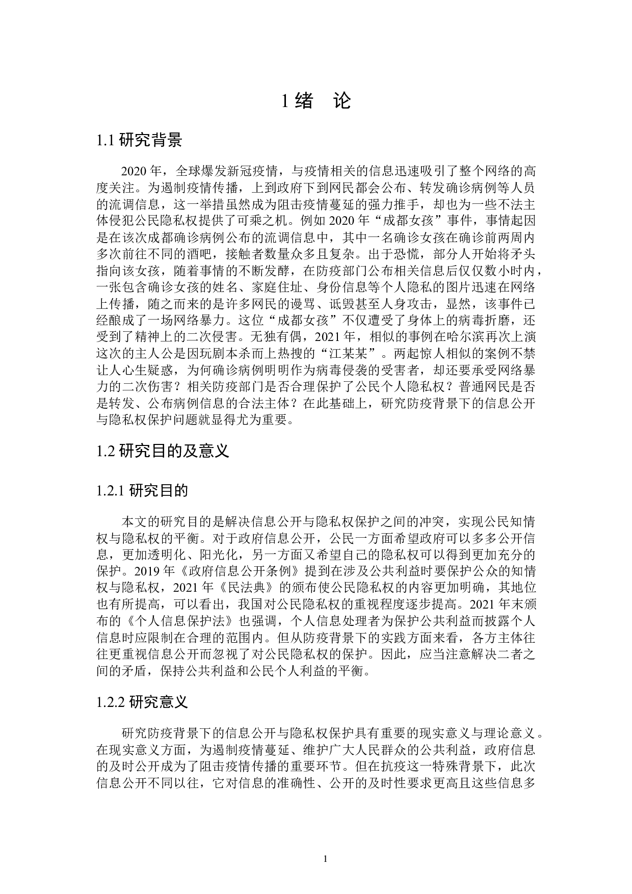 论防疫背景下信息公开与隐私权保护-17436字.docx 第4页