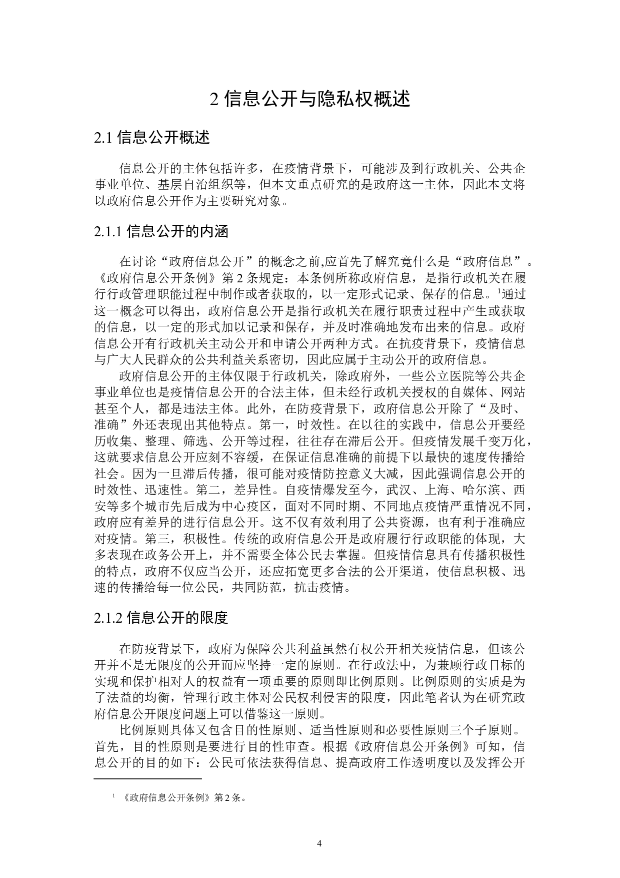 论防疫背景下信息公开与隐私权保护-17436字.docx 第7页