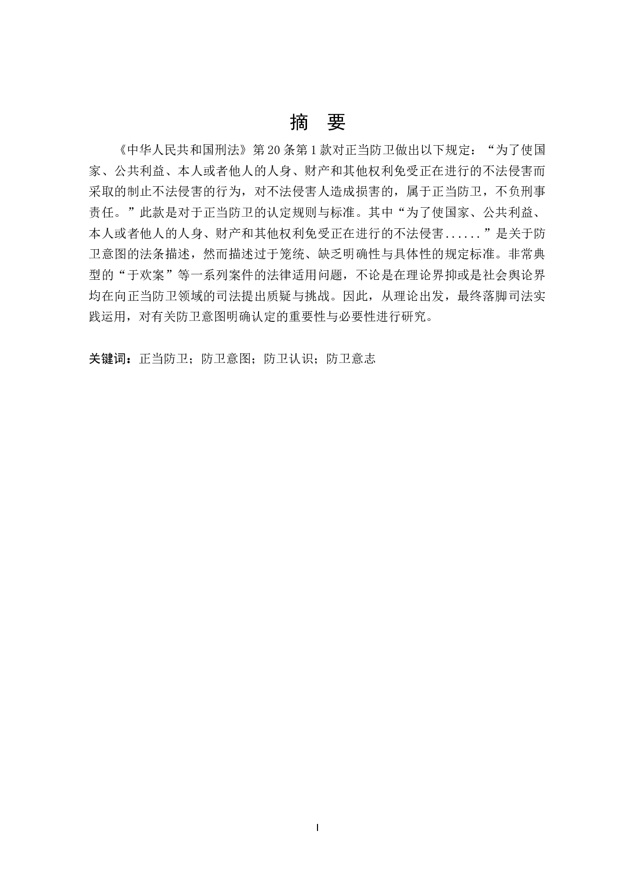 论防卫意图-17289字.docx 第1页