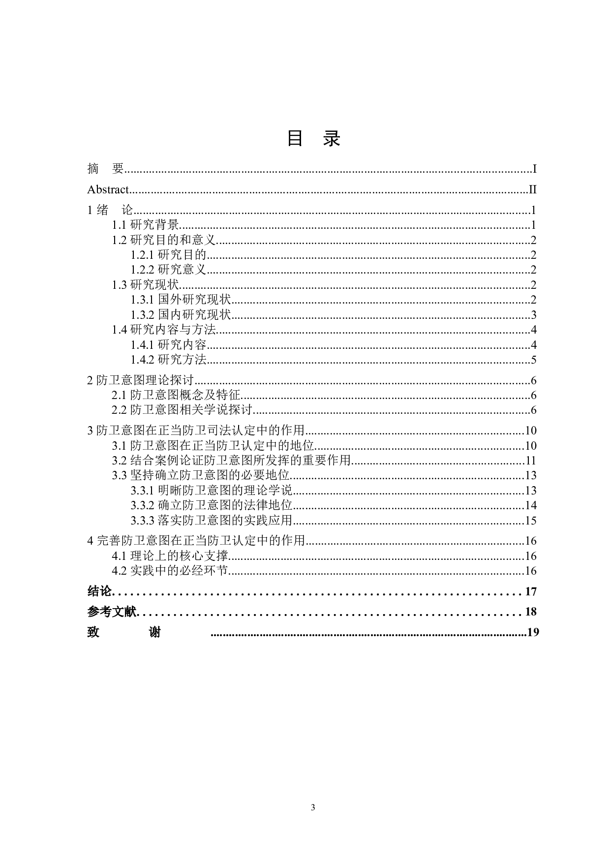 论防卫意图-17289字.docx 第3页