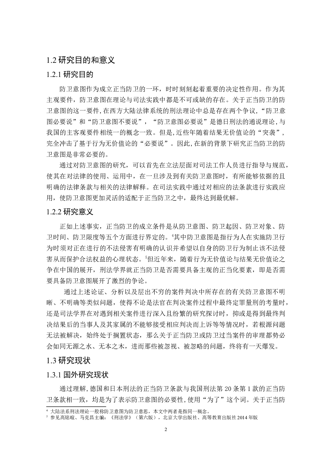 论防卫意图-17289字.docx 第5页