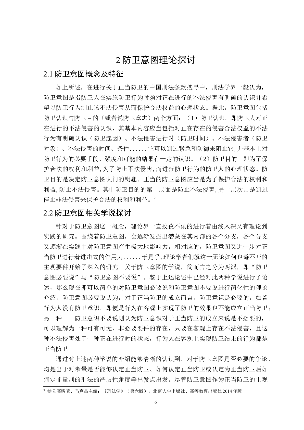 论防卫意图-17289字.docx 第9页