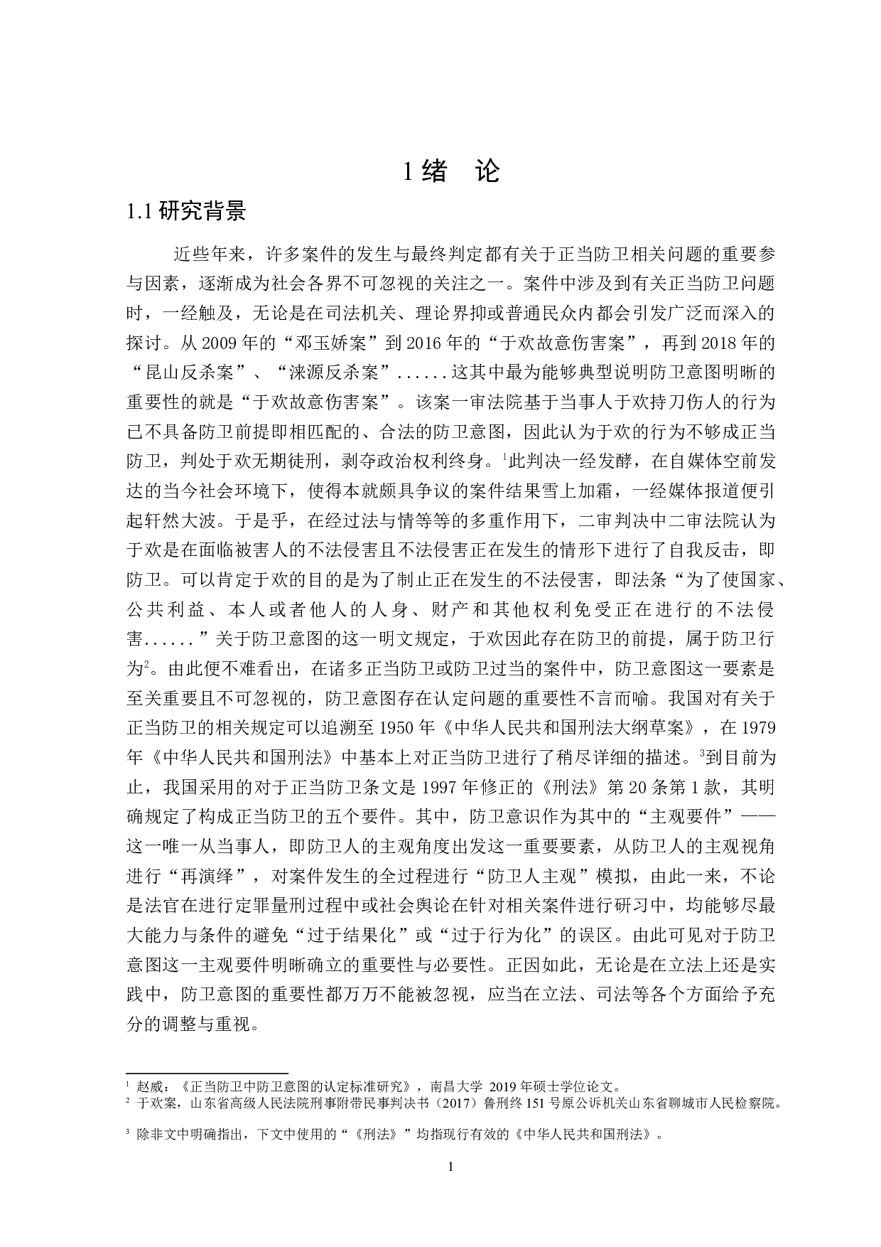 论防卫意图-17289字.docx 第4页