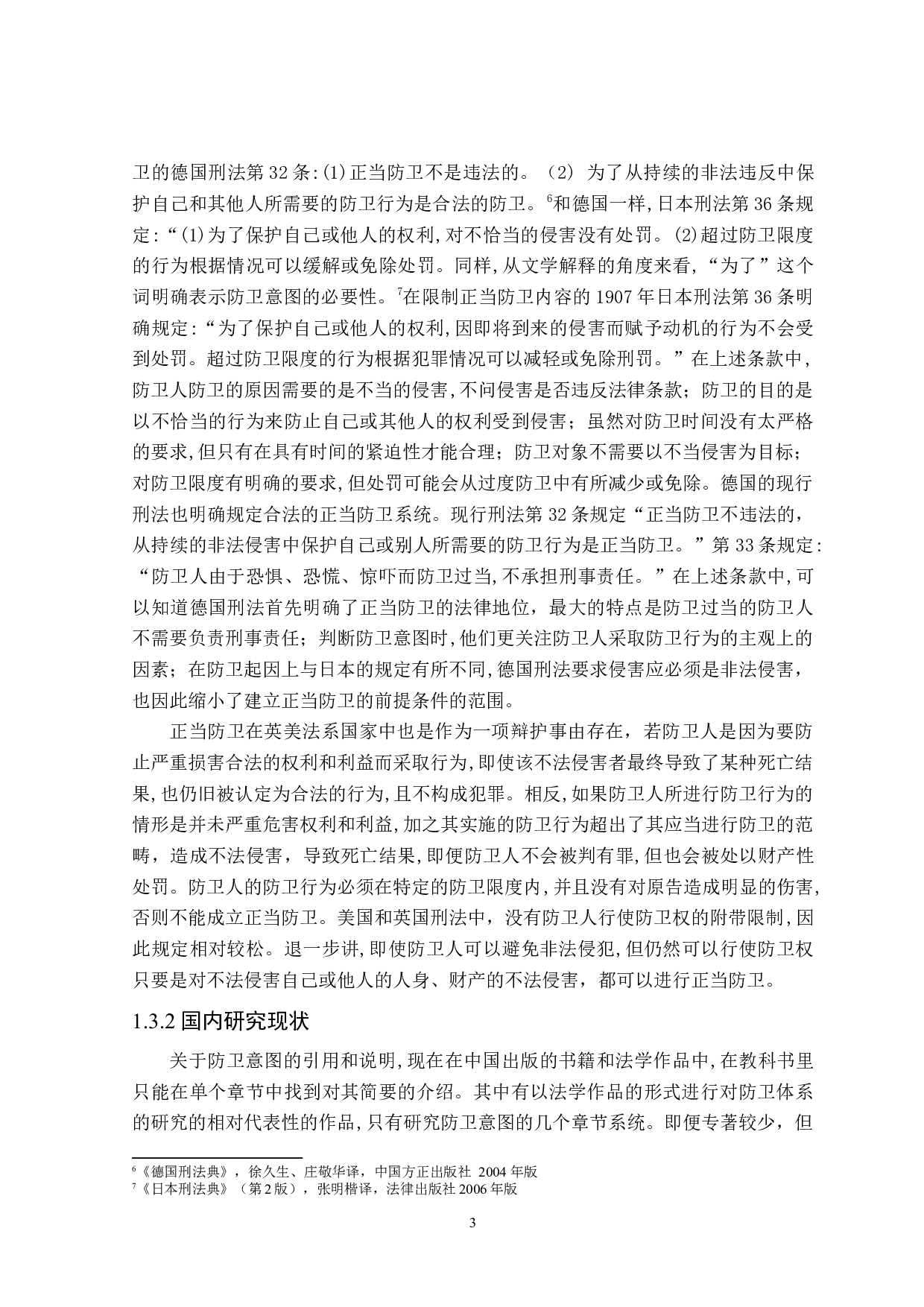 论防卫意图-17289字.docx 第6页