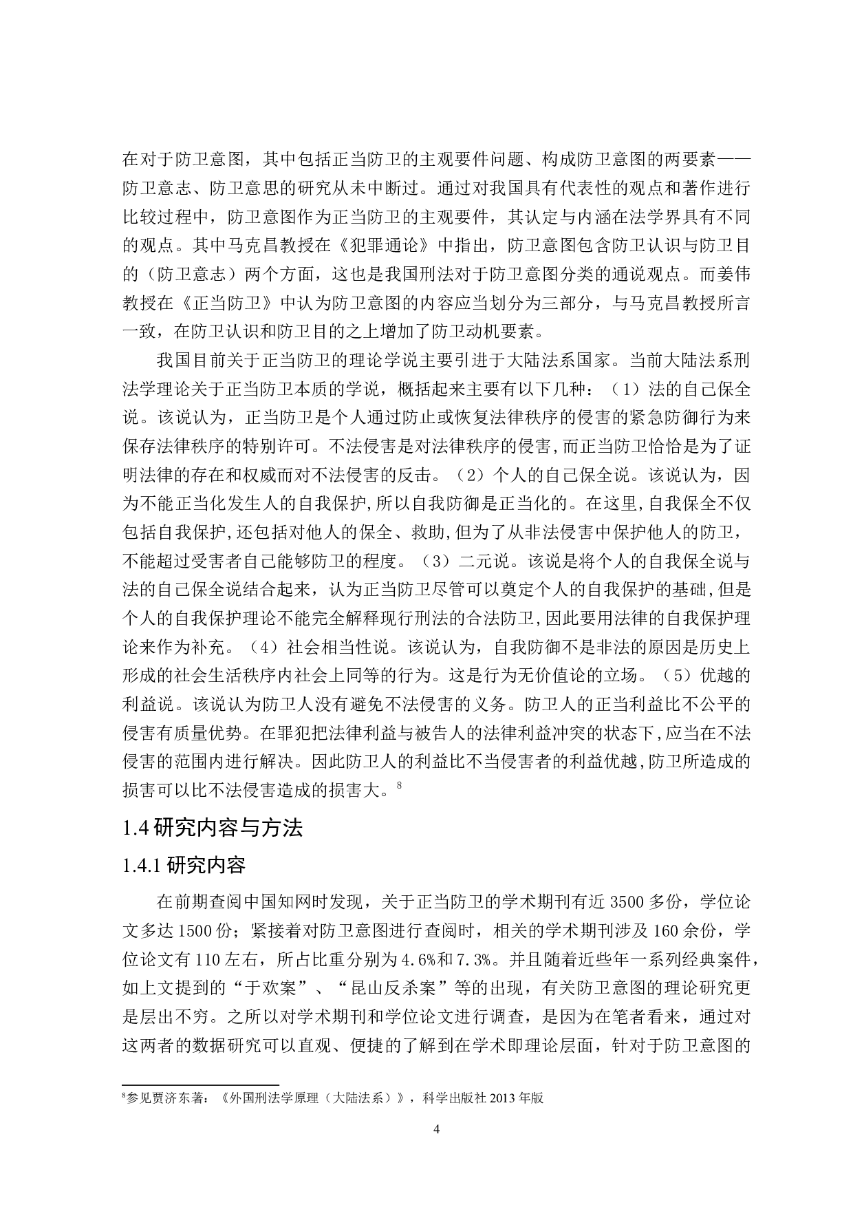 论防卫意图-17289字.docx 第7页