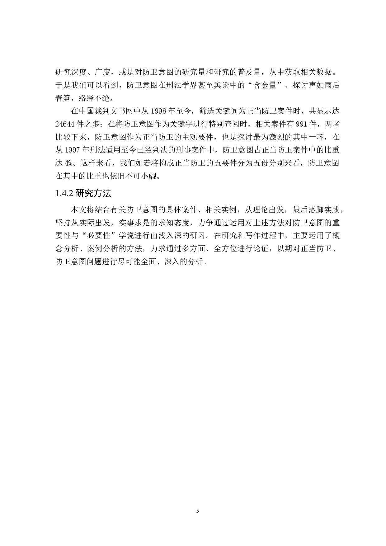 论防卫意图-17289字.docx 第8页