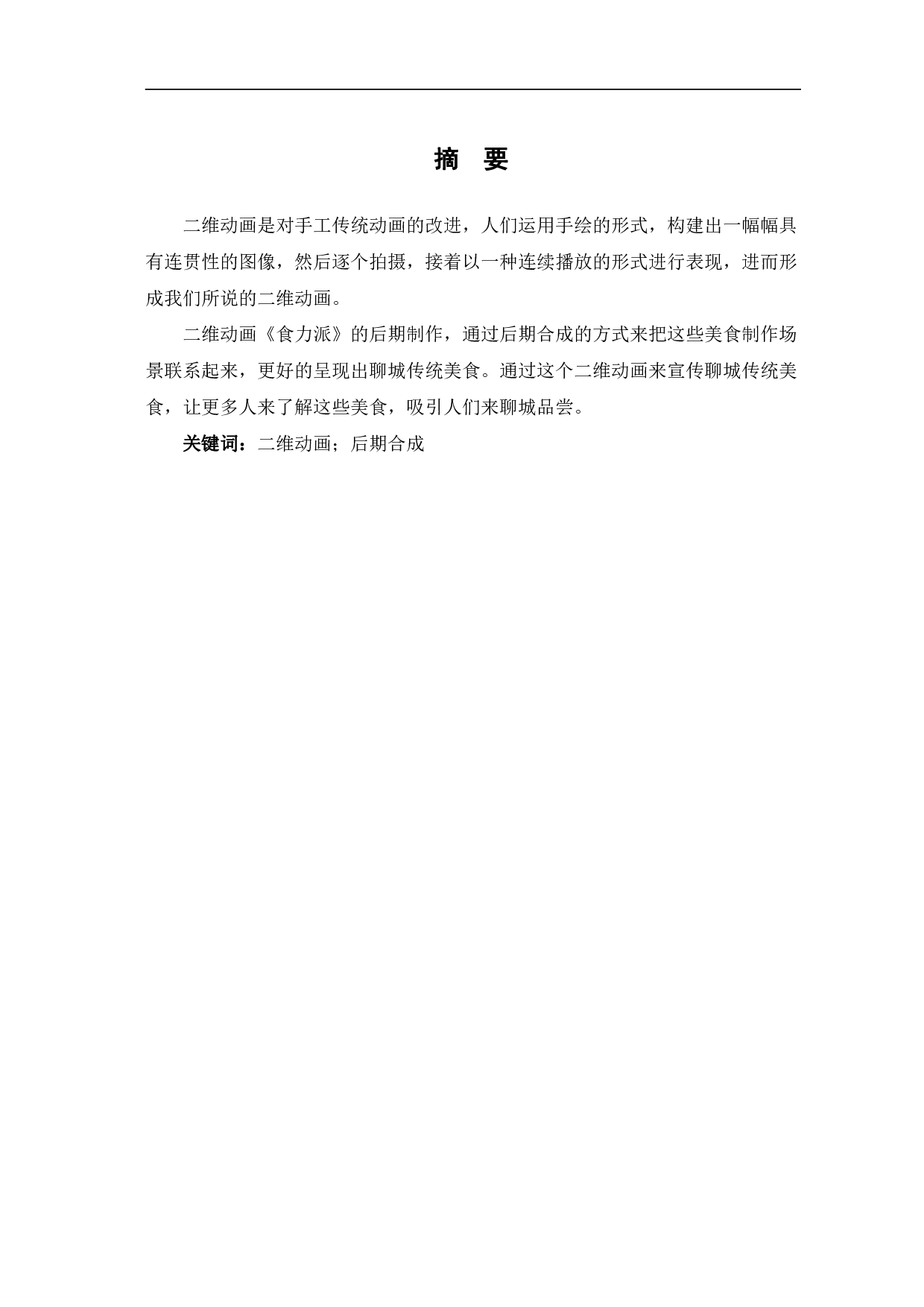 二维动画《食力派》的后期制作-3703字.pdf 第2页