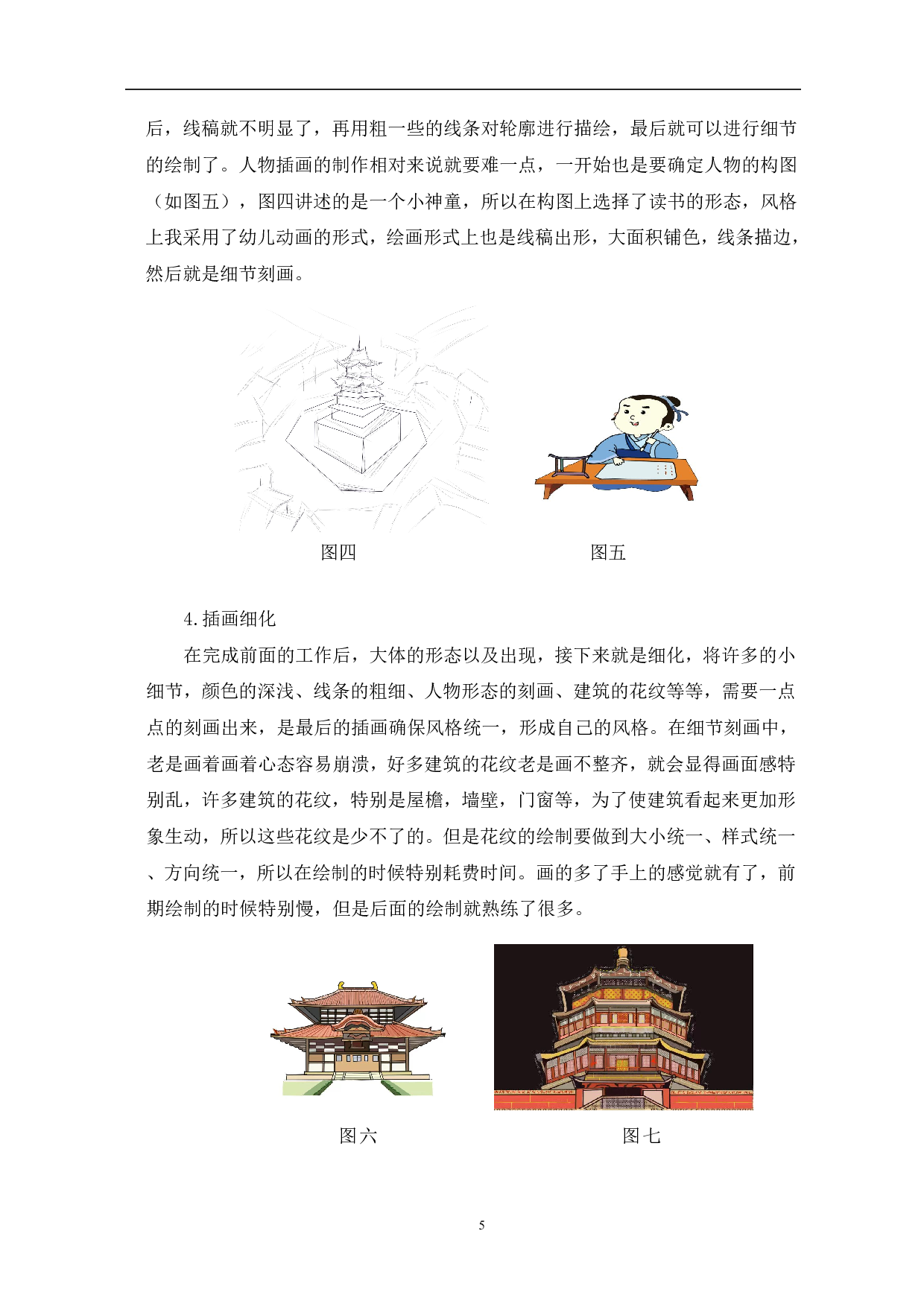 插画《聊城东昌》设计与制作-4637字.pdf 第8页