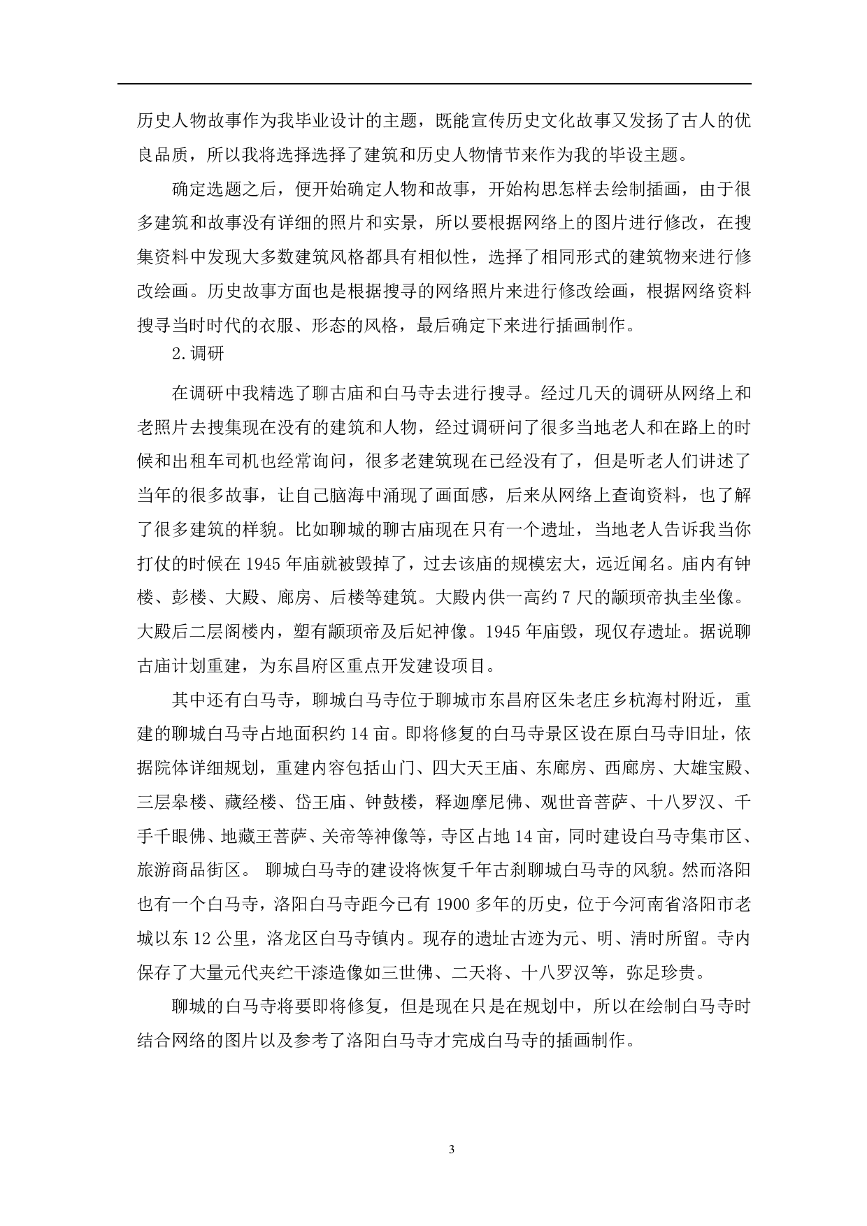 插画《聊城东昌》设计与制作-4637字.pdf 第6页