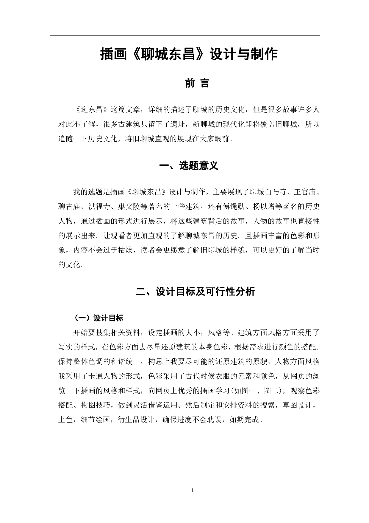 插画《聊城东昌》设计与制作-4637字.pdf 第4页