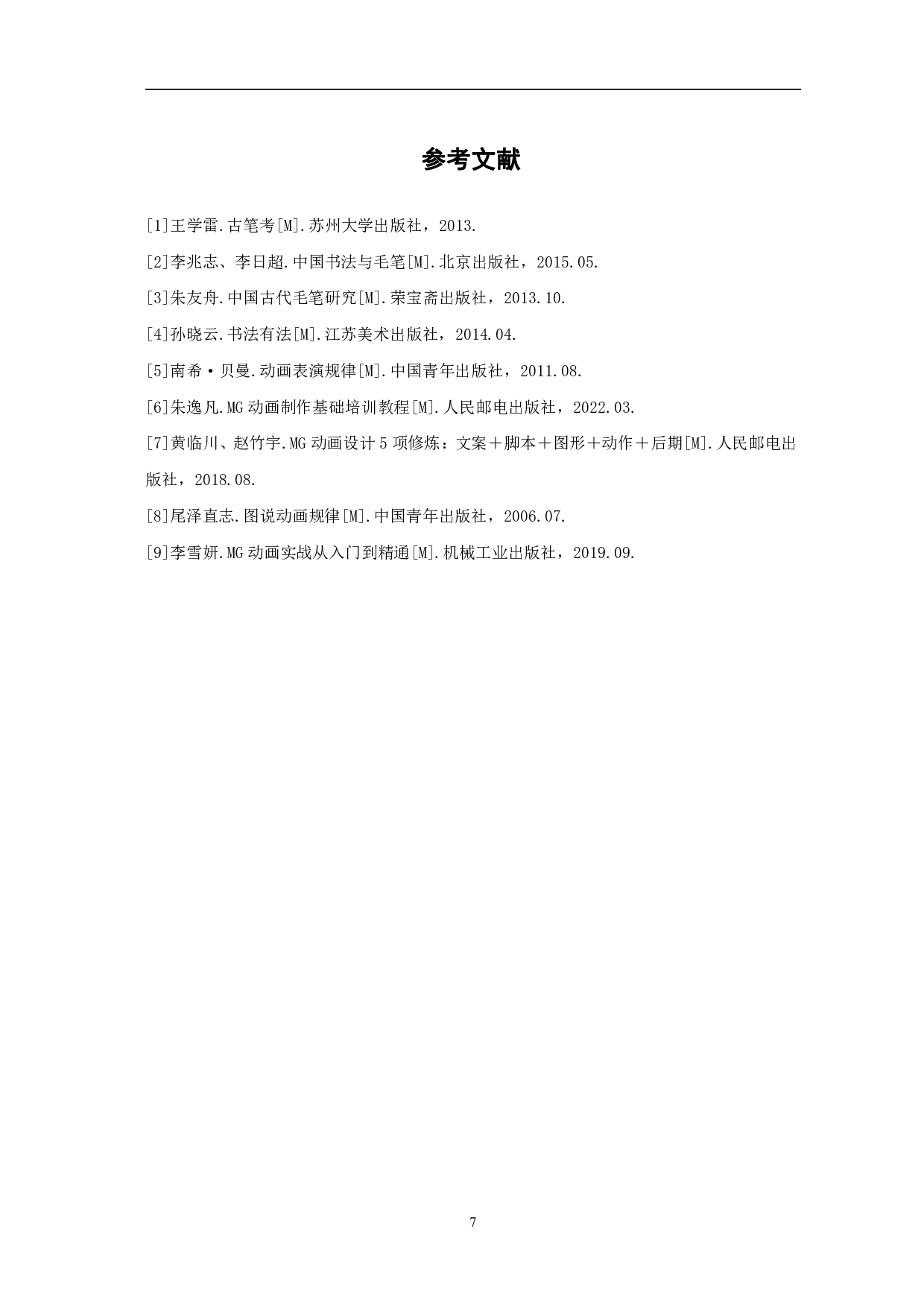 MG动画《东昌毛笔》的制作-4068字.pdf 第10页